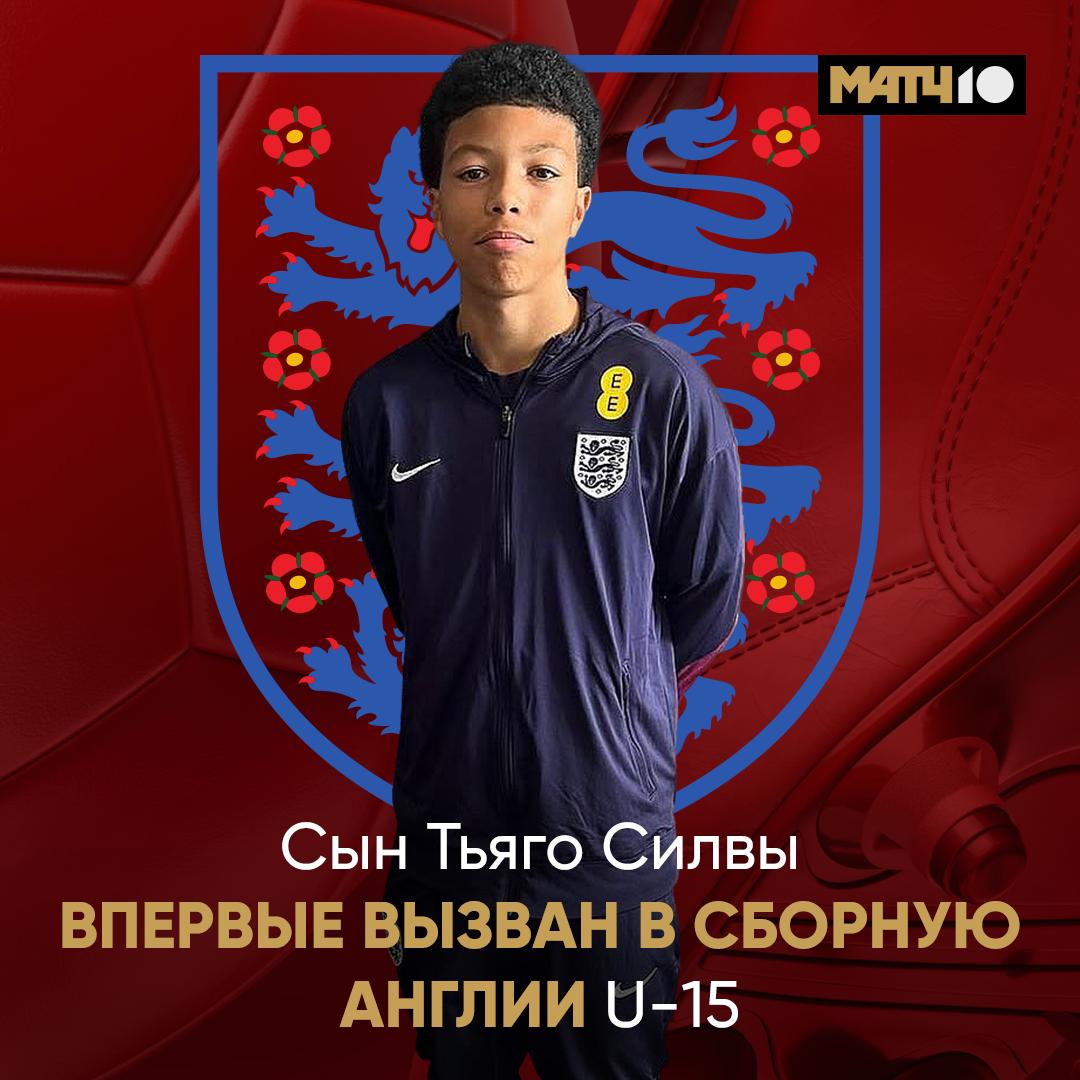 Сын Тьяго Силвы выступит за сборную Англии U 15 Еще одна футбольная династия Яго очень похож на папу защитник гоняет в Челси Но вот национальную команду выбрал другую Парень мог играть и за Бразилию и за Англию Остановился на втором варианте Match TV
