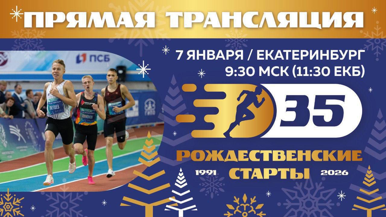 Легендарные Рождественские старты уже завтра 7 января в Екатеринбурге состоятся Всероссийские соревнования Рождественские старты Мемориал Э С Яламова Если вы сейчас не в Екатеринбурге подключайтесь к нашей трансляции Посмотреть соревнования в прямом эфире можно на нашем сайте на платформе VK Видео а также трансляции на телеканалах Матч 4  4   и Матч   Юбилейный 35 й турнир который пройдет в спортивном комплексе Луч вновь соберет сильнейших легкоатлетов России и гостей из Беларуси Узбекистана и Кыргызстана Расписание соревнований Онлайн результаты Начало соревнований 7 января 08 00 мск 10 00 екб Начало трансляции 7 января 9 30 мск 11 30 екб Подписывайтесь на Telegram канал ВФЛА  Отдать свой голос за канал ВФЛА
