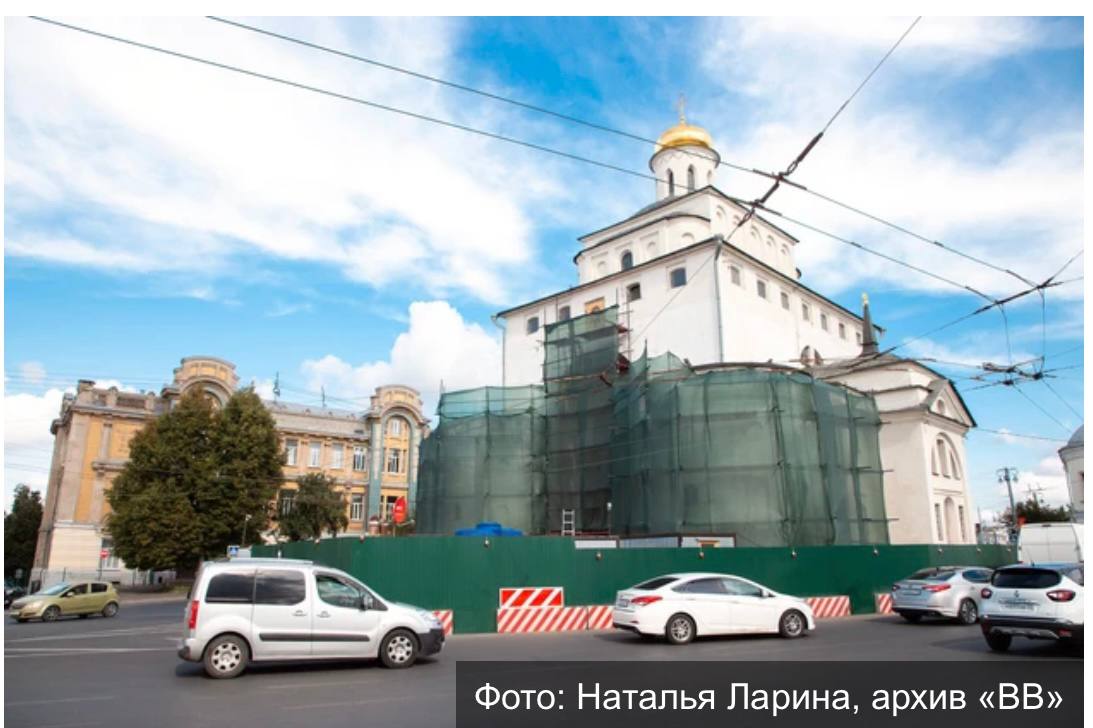 В процессе реставрации Золотых ворот обнаружили уникальные фрески Об этом ВВ сообщили в Министерстве культуры России в ответ на наш официальный запрос о реставрации всемирно известного памятника ЮНЕСКО символа Владимирской области В ходе проведения работ в интерьерах надвратной церкви выявлены фрагменты живописных композиций которые не были обнаружены при ранее проводимом исследовании объекта В целях сохранения выявленных фрагментов монументальной живописи на заседании Секции памятников монументального искусства Федерального научно методического совета при Министерстве рекомендовано разработать методику по проведению консервационно реставрационных работ по выявленной живописи сказано в ответе федерального Минкульта При этом ведомство уточняет что сейчас завершается реставрация фасадов Золотых ворот ведется поэтапное снятие неинвентарных лесов продолжается реставрация интерьеров Работы проводят 15 20 специалистов в сроки установленные графиком Готовность объекта составляет 70