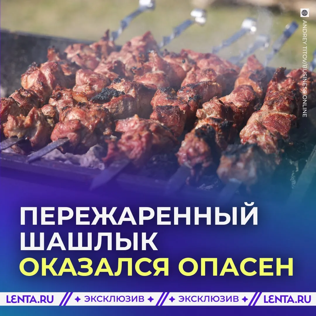 Россиян предупредили о коварстве пережаренного шашлыка Чем опасно для организма мясо с аппетитной корочкой Ленте ру рассказала врач гастроэнтеролог Длительная термическая обработка на костре опасна образованием канцерогенов Они не только повышают вероятность развития онкологических заболеваний но и приводят к преждевременному старению организма А те самые слегка обугленные корочки могут навредить ЖКТ Но опаснее всего пережаренные колбаски и сосиски Из за большого количества соли и усилителей вкуса в них образуется максимум канцерогенов Сделать майскую праздничную диету более сбалансированной помогут овощи слегка обжаренные на гриле Там много антиоксидантов и клетчатки которая поможет пищеварению это же самое вкусное Подпишись на Ленту дня в МАКС