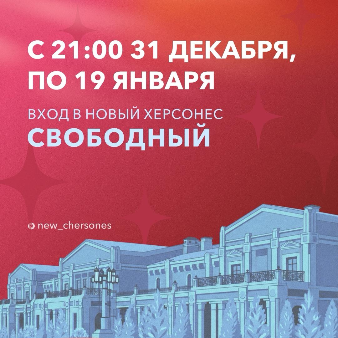 Новый Херсонес анонсировал бесплатный вход в новогодние дни С 31 декабря с 21 00 по 19 января до 21 00 вход на территорию комплекса будет бесплатным для всех Бесплатный вход распространяется только на территорию комплекса Посещение музейных экспозиций концертов и специальных мероприятий требует отдельного билета Праздничная программа предполагает спектакли представления с аниматорами музыкантами цирковыми животными иллюзионистами гастрономические фестивали рождественские ярмарки и многое другое   спасибо увидимся там Отельный Крым в MAX