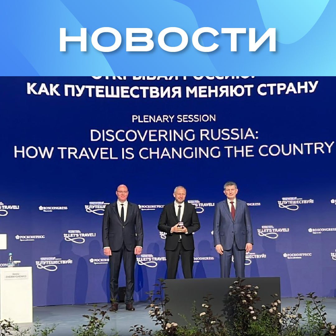 На международном туристическом форуме «Путешествуй» в Москве генеральный директор туроператора «Алеан» и президент РСТ Илья Уманский получил награду Минэкономразвития России «За вклад в развитие туризма». Среди награждённых — руководители отраслевых ассоциаций, представители московского комитета по туризму, сотрудники туроператоров и гостиниц. Награду вручали зампред правительства Дмитрий Чернышенко и министр экономразвития Максим Решетников. Ставьте в поддержку Ильи Геннадьевича #Новости_Алеан