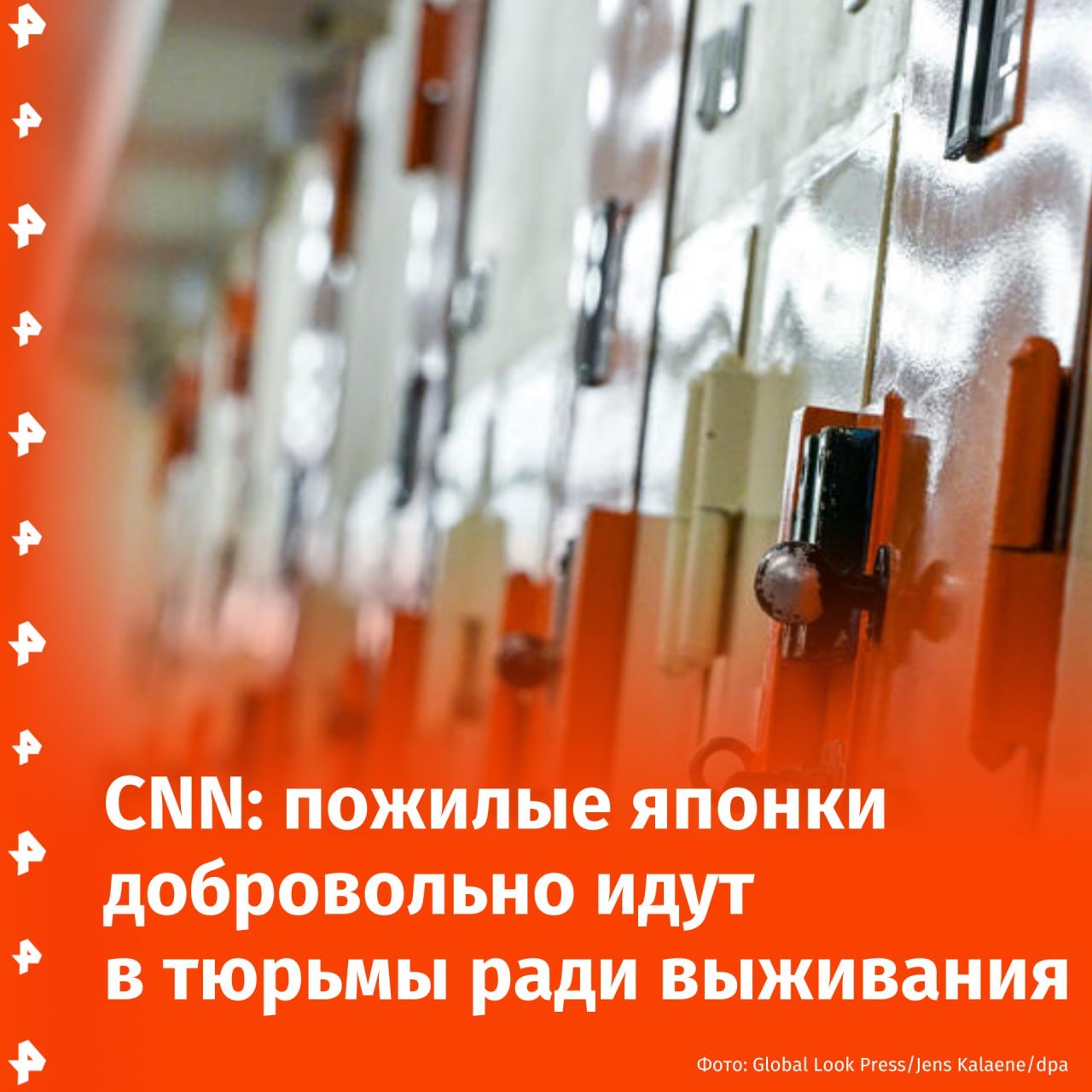 Японки преклонного возраста добровольно отправляются в тюрьмы ради выживания, сообщает телеканал CNN.  "Есть даже люди, которые говорят, что готовы платить 130—190 долларов в месяц, чтобы жить здесь вечно", — приводит телеканал слова сотрудника женской тюрьмы Тотиги.  По данным CNN, основной контингент тюрем составляют пожилые японцы. Тюремные охранники назвали одной из причин острую проблему одиночества.   В Японии 20 процентов людей старше 65 лет живут за чертой бедности. Чтобы выжить, им приходится идти в тюрьмы, поскольку так им не нужно платить за еду и медицинскую помощь, в которой они нуждаются.       Отправить новость