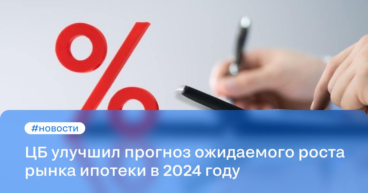 Центробанк улучшил прогноз для рынка ипотеки  По итогам 2024 года ипотечный рынок вырастет не более чем на 15%, говорится в обзоре банковского сектора, подготовленном ЦБ. Темпы жилищного кредитования по сравнению с прошлым годом снизятся вдвое.  Согласно расчётам регулятора, темпы роста ипотечного рынка сократятся с 34% в 2023 году до 12–15% в 2024 году.  По итогам третьего квартала рынок замедлился с 6,3% до 2,4%.    Ранее в Центробанке ожидали ещё большего охлаждения ипотечного рынка, поэтому скорректировал годовой прогноз.  #новости