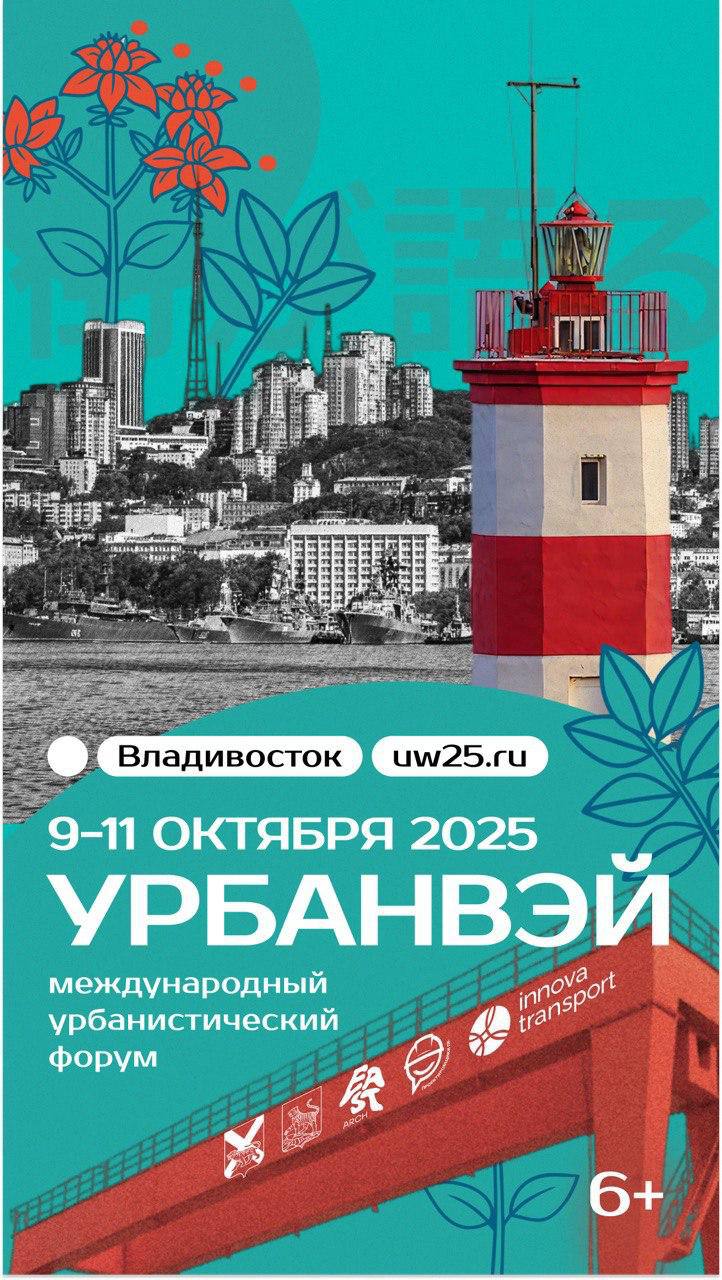 УрбанВэй 2025 во Владивостоке С 9 по 11 октября пройдет международный форум об архитектуре и будущем городов Архитекторы урбанисты исследователи и представители бизнеса обсудят главные вызовы мирового урбанистического рынка Темы треков управление развитием территории и мастер планирование благоустройство и озеленение культурное наследие образование в урбанистике Регистрация открыта для всех желающих Среда для жизни