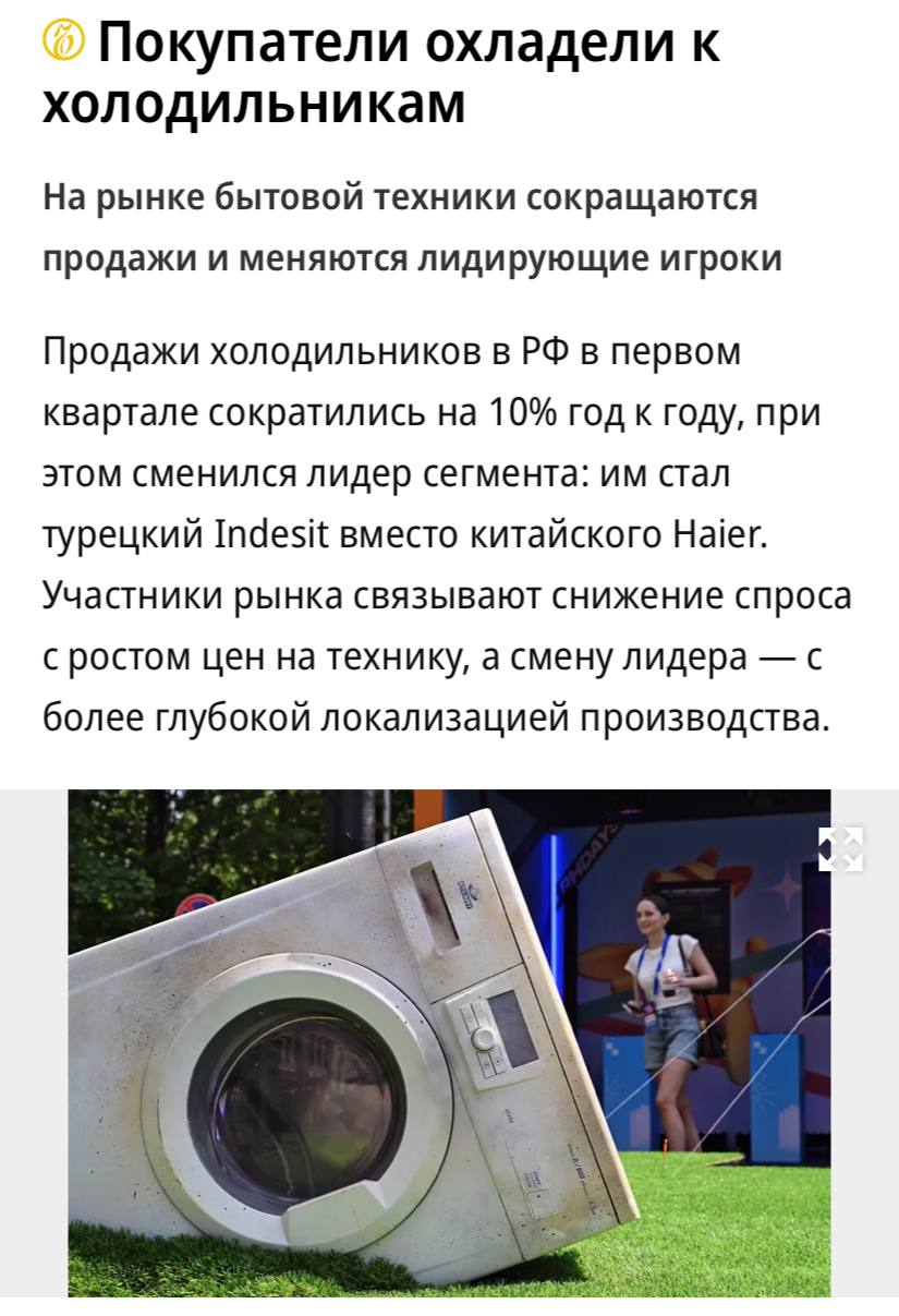 Продажи холодильников в РФ в первом квартале упали на 10% год к году, пишет «Коммерсантъ». Основные причины — рост цен на технику, высокая ключевая ставка и падение объемов ввода нового жилья. На рынке произошла смена лидера: турецкий бренд Indesit, вся продукция которого для российского рынка производится в Липецке, занял первое место с долей 15%, обойдя китайского производителя Haier 13% . Третью позицию сохранил другой турецкий бренд — Beko 6% .