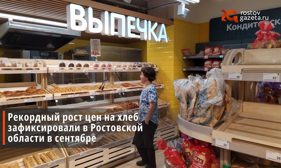 В Ростовской области зафиксирован рекордный рост цен на хлеб Согласно данным Ростовстата в сентябре 2025 года хлебобулочные изделия подорожали на 1 6 по сравнению с августом а индекс цен с начала года впервые превысил отметку в 110 Средняя стоимость хлеба из ржаной муки и муки смешанного помола в регионе достигла 92 48 рубля за килограмм Изделия из пшеничной муки подорожали еще значительнее до 104 2 рубля за килограмм Для сравнения годом ранее этот же хлеб стоил 76 62 и 85 95 рубля соответственно При этом самые высокие цены зафиксировали в Ростове и Сальске 102 2 и 105 04 рубля соответственно Подписаться Прислать нам новость Читать нас в MAX