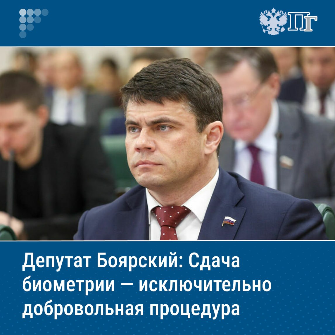 ⏺Сдача биометрии является добровольной процедурой, и распространяемая в соцсетях информация о ее обязательном характере представляет собой дезинформационный вброс. Об этом написал в Telegram председатель Комитета Госдумы по информполитике Сергей Боярский. Он подчеркнул, что не допускается даже косвенное принуждение к сдаче биометрии. Каждый человек, сдавший данные для Единой биометрической системы ЕБС , может удалить их через Госуслуги. Депутат призвал население тщательно проверять поступающую информацию и не верить вбросам провокаторов. Подписаться на «Парламентскую газету»