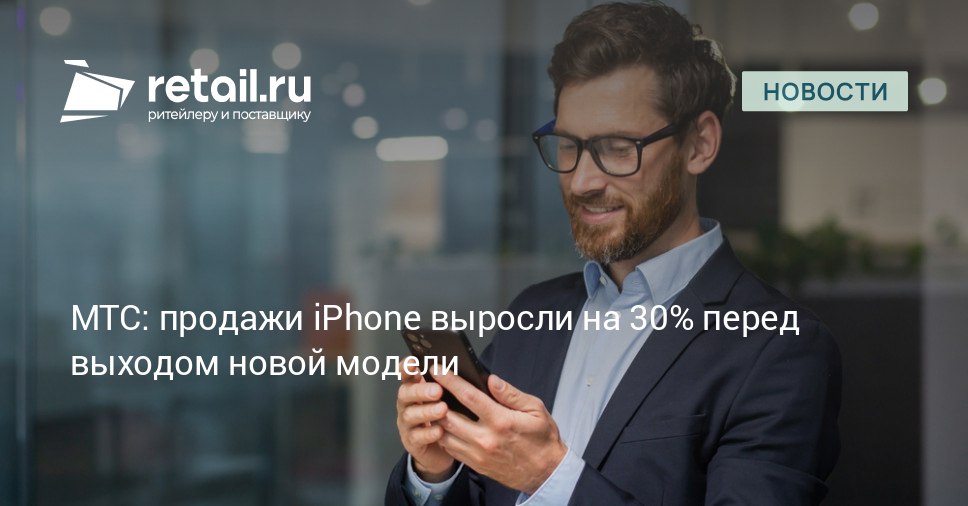 С 29 августа по 5 сентября продажи iPhone в сети МТС выросли на 30 в штуках по сравнению с началом августа По сравнению с кануном 8 марта в который спрос на технику Apple традиционно высокий продажи оказались выше на 12 retailНовости