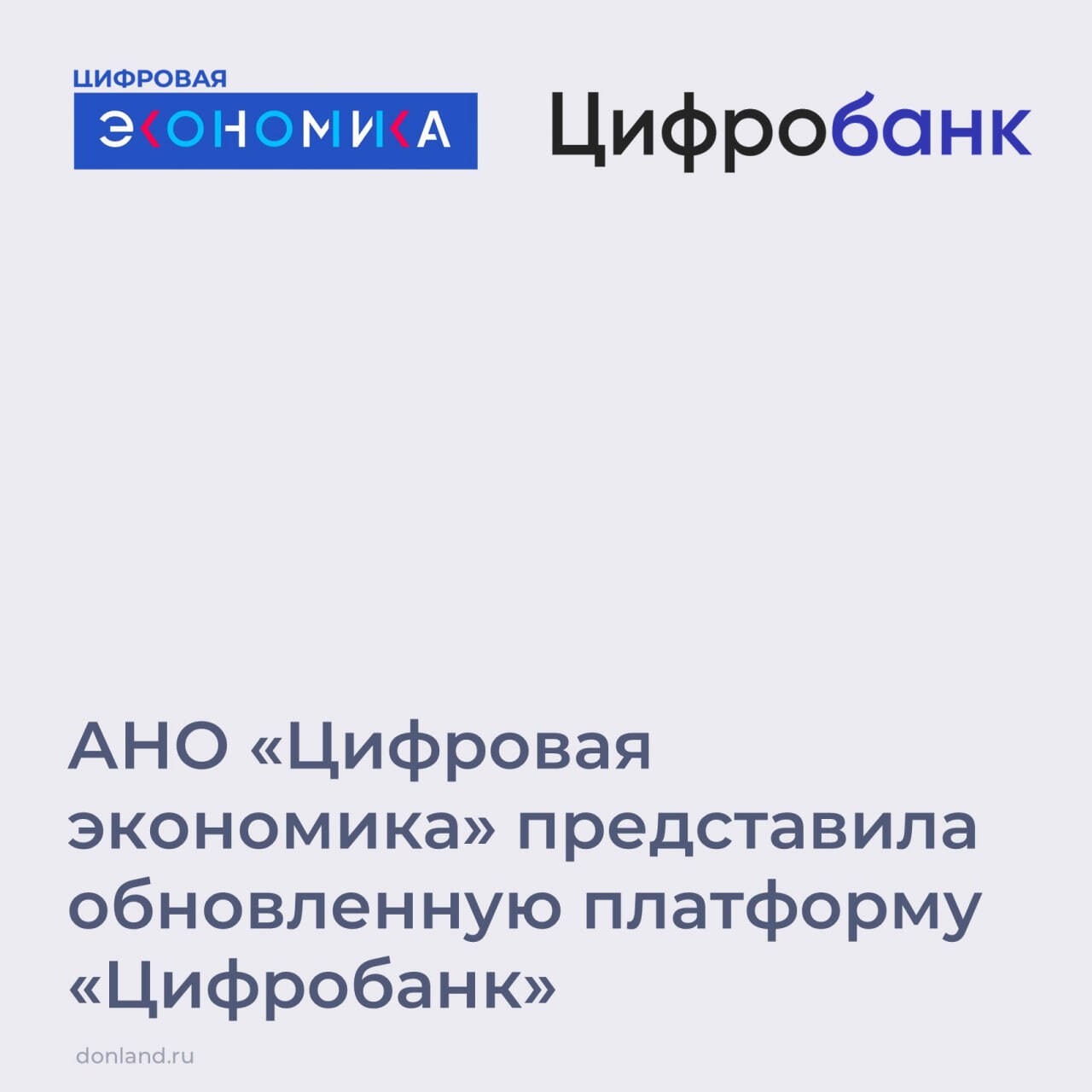На форуме ПРОФ ИТ в Омске АНО Цифровая экономика представила обновленную платформу Цифробанк единую площадку для сбора и обмена успешными практиками кейсами и готовыми решениями по цифровой трансформации между регионами и отраслями России Платформа Цифробанк это точка притяжения для всех участников цифровой трансформации от представителей власти до бизнеса и образовательных организаций Здесь каждый найдёт инструменты для развития В рамках проекта собрано более 700 практик цифровизации от 85 регионов Платформа включает каталог из свыше 500 проверенных ИТ решений от более чем 300 российских разработчиков Подписывайтесь на Правительство Ростовской области в MAX ЦифроваяТрансформация Цифробанк АНОЦифроваяЭкономика