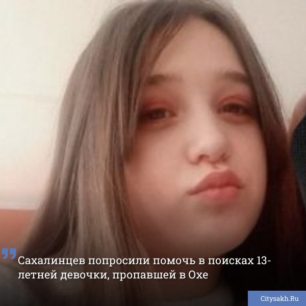 Региональный следственный комитет разыскивает 13-летнюю жительницу Охи Милину Ткаченко. Девочка ушла из дома 3 марта и до сих пор не вернулась.