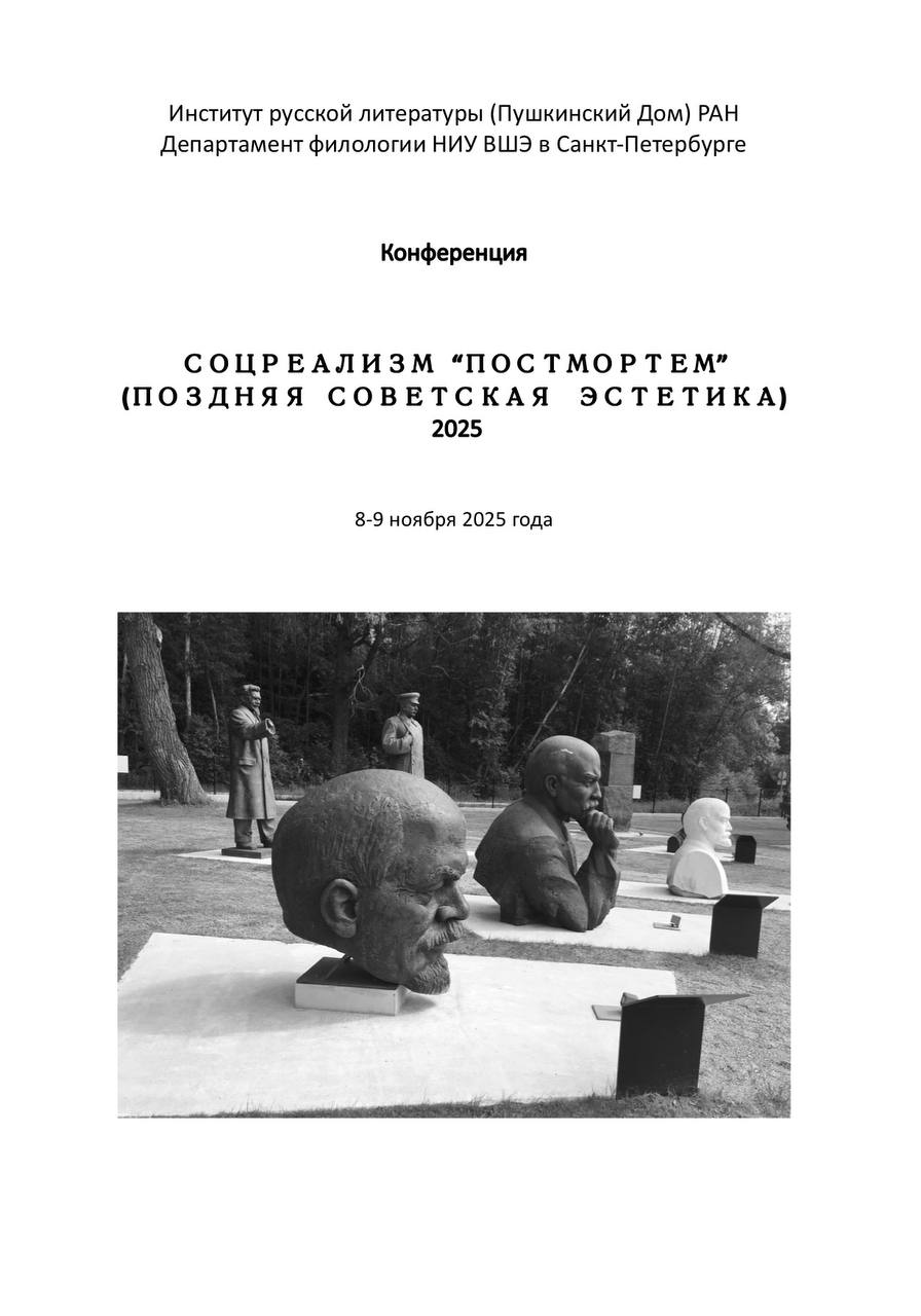 Дорогие друзья 8 9 ноября 2025 года Институт русской литературы Пушкинский Дом РАН совместно с Департаментом филологии НИУ ВШЭ в Санкт Петербурге проведут вторую из цикла ежегодных конференций организуемых в рамках проекта Соцреализм постмортем Поздняя советская эстетика практики и теория искусства институции культурные контексты 1970 е 1980 е годы Программа конференции доступна по ссылке Место проведения ИРЛИ РАН Пушкинский Дом наб Макарова д 4 ирлиран пушкинскийдом советскаялитература соцреализм русскаялитература конференция