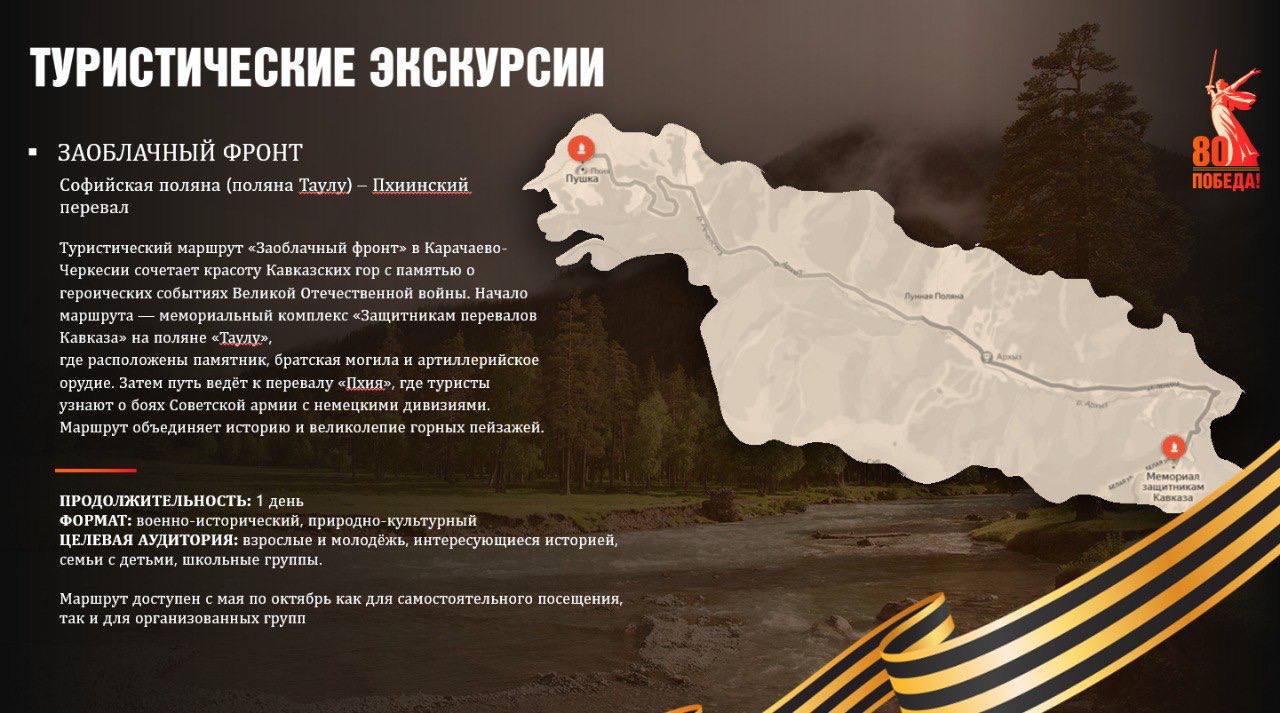 Ко Дню Победы в КЧР запущены новые военно-патриотические маршруты Министерство туризма Карачаево-Черкесии совместно с туроператорами разработало четыре военно-патриотических маршрута, приуроченных к 80-летию Победы. Маршруты проходят по местам боевой славы, памятникам, мемориалам и природным объектам, связанным с событиями Великой Отечественной войны. В программе — пешие и транспортные экскурсии, тематические мероприятия. ⏩С 8 по 10 мая в рамках маршрута «Память о Победе» в Черкесске пройдут бесплатные экскурсии с гидами.
