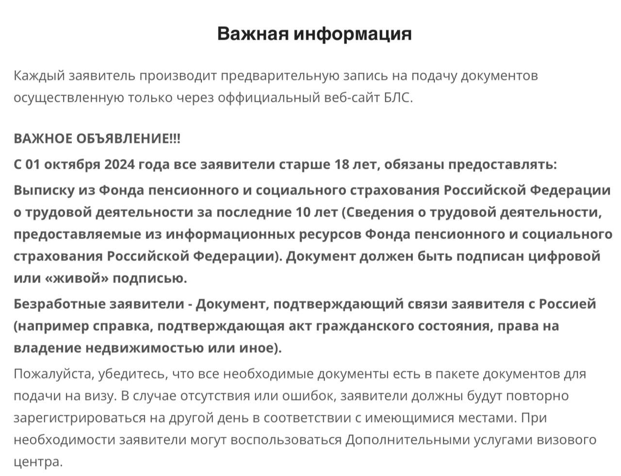 Испанский визовый центр в Москве опубликовал новые требования к заявителям:  ВАЖНОЕ ОБЪЯВЛЕНИЕ!!! С 01 октября 2024 года все заявители старше 18 лет, обязаны предоставлять:  Выписку из Фонда пенсионного и социального страхования Российской Федерации о трудовой деятельности за последние 10 лет  Сведения о трудовой деятельности, предоставляемые из информационных ресурсов Фонда пенсионного и социального страхования Российской Федерации . Документ должен быть подписан цифровой или «живой» подписью.  Безработные заявители - Документ, подтверждающий связи заявителя с Россией  например cправка, подтверждающая акт гражданского состояния, права на владение недвижимостью или иное .  Летаем сами   Подписаться