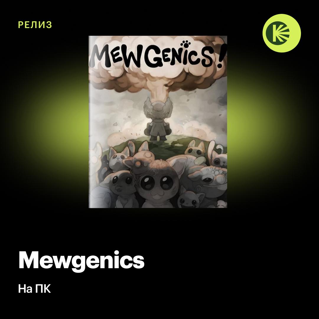 Вышла Mewgenics первая за шесть лет игра Эдмунда Макмиллена создателя The Binding of Isaac Gish и Super Meat Boy Тактический рогалик о разведении котов мутантов уже доступен в Steam и моментально вырвался на первое место в топе продаж магазина Критики приняли Mewgenics более чем тепло пока что это первый и единственный игровой релиз 2026 года получивший на Metacritic 90 баллов из 100 Собираетесь пробовать новинку Кинопоиск Игры