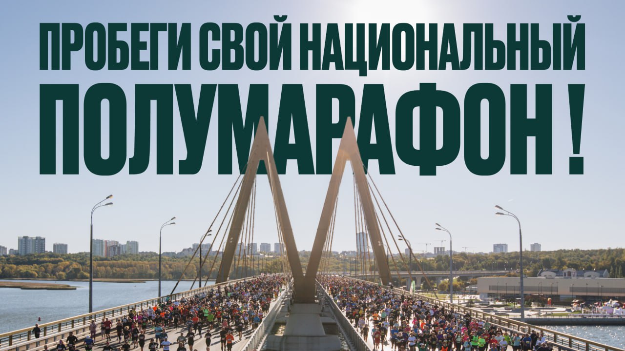 Разыгрываем 5 слотов на Казанский национальный полумарафон Это самое колоритное беговое событие Татарстана которое уже 10 лет превращает бег в настоящий праздник В этом году оно пройдет 4 5 октября старт с моста Миллениум символа Казани и финиш на живописной Кремлевской набережной Узнать больше timerman org Как принять участие 1 Подписаться на Спорт Экспресс и TIMERMAN 2 Нажать на кнопку Участвую 3 Поделиться этим постом с другом 24 сентября бот случайным образом выберет 5 победителей и каждый сможет выбрать любую доступную дистанцию 21 1 км 10 км 3 км с Магнит 1 км костюмированный забег Удачи и до встречи на старте
