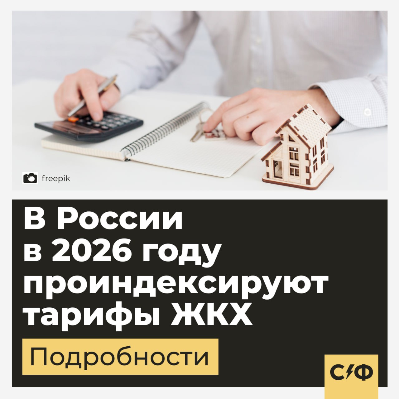 В Госдуме рассказали об индексации тарифов ЖКХ в 2026 году По прогнозу экспертов коммунальные платежи вырастут на 9 9 О чём речь Об индексации тарифов рассказал депутат Госдумы Роман Лябихов По его словам с 1 октября 2026 года вырастут тарифы на все услуги ЖКХ В их число входят отопление вода электроэнергия газоснабжение канализация и вывоз мусора Повышение в следующем годы составит 9 9 при этом в 2027 году платёж увеличится ещё на 8 7 а в 2028 году на 7 1 Лябихов заявил что увеличение цен на услуги ЖКХ в первую очередь ударит по бюджету простых граждан Также он отметил что коммунальные платежи не должны превышать 10 от бюджета россиян поэтому в России нужно в первую очередь думать об обычных семьях с детьми чей доход растёт не так быстро как тарифы и цены Почему растут цены Минэкономразвития утверждает что индексация тарифов зависит от прогноза по инфляции Как сообщили в Минстрое тарифы на ЖКХ в России повышаются чтобы обеспечить модернизацию и ремонт инфраструктуры Также индексация происходит из за роста цен на оборудование энергоносители импортные детали и услуги подрядчиков регулярно дорожают При этом зампред комитета Госдумы по строительству и ЖКХ Светлана Разворотнева напомнила что правительство утверждает предел роста тарифов ЖКХ Если в семье не меняется количество человек и не увеличивается потребление то цены на услуги ЖКХ не превысят установленного уровня Как считаете оправдана ли цена на ЖКХ Да цена нормальная Нет слишком дорого   Секрет фирмы