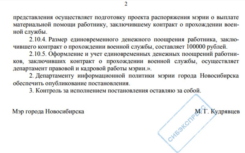 Мэр Новосибирска будет доплачивать подчинённым за участие в «спецоперации»  Мэр Новосибирска Максим Кудрявцев  «Единая Россия»  ввёл «единовременное денежное поощрение» для чиновников администрации, заключивших контракты на прохождение военной службы. Им планируется выплачивать по 100 тыс. рублей из городского бюджета.  Таким образом, вслед за федеральным и областным бюджетами в оплате боевых действий будет участвовать и бюджет Новосибирска.  «Выплата работнику, заключившему контракт о прохождении военной службы, единовременного денежного поощрения производится на основании распоряжения мэрии по инициативе мэра либо по представлению первого заместителя мэра, заместителя мэра, руководителя структурного подразделения мэрии, в котором выполняет трудовую функцию работник», — сказано в документе.  Изменения вносятся в муниципальный порядок применения поощрений и «иных выплат» сотрудникам мэрии. Для сравнения, вознаграждение чиновникам «за образцовое выполнение должностных обязанностей, безупречную работу» составляет лишь до 5 тыс. рублей.  Подписаться  Прислать новость  Помочь бустами