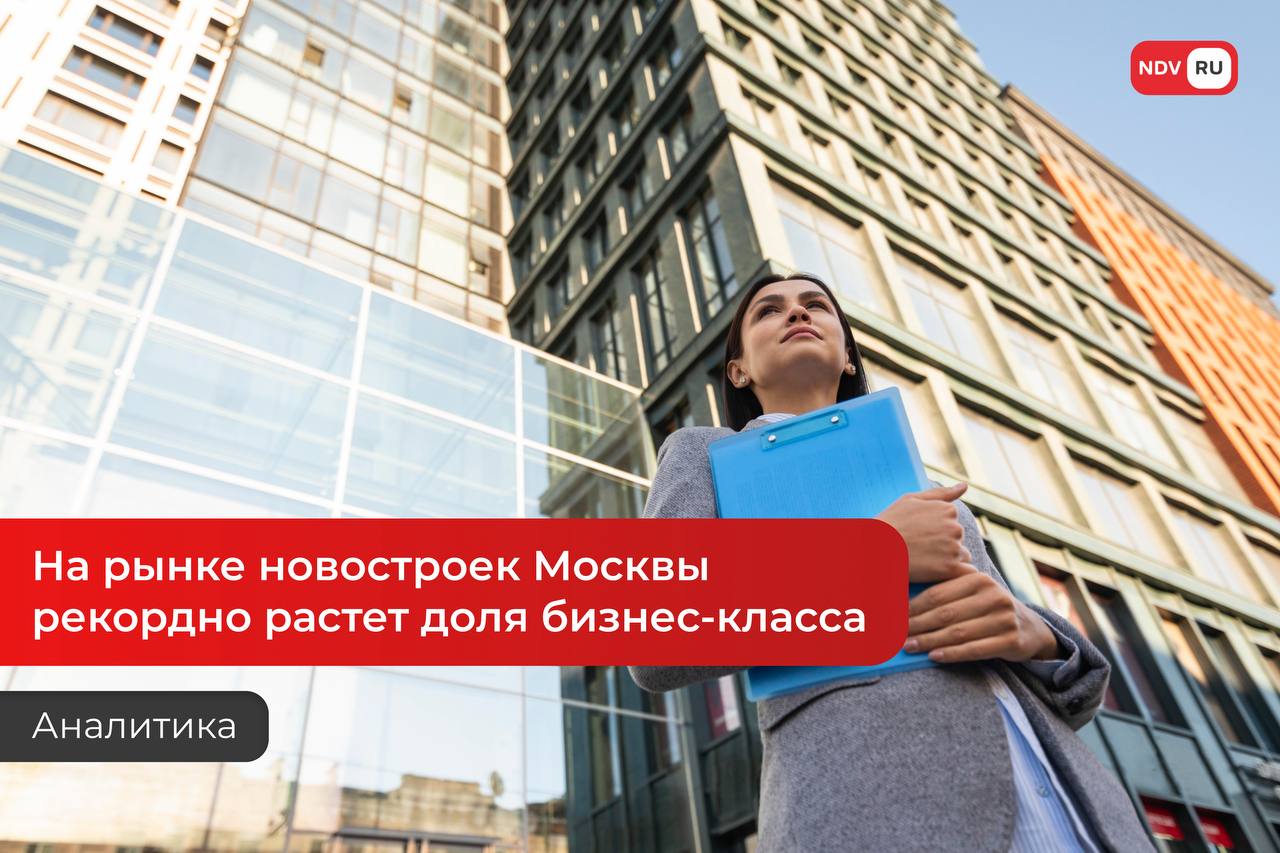 Эксперт: на рынке новостроек Москвы рекордно растет доля бизнес-класса По итогам мая, доля бизнес-класса составляет 55,3%, что на 26,4% больше, чем год назад. На комфорт-класс приходится чуть больше трети предложения – 32,6%. За год – сокращение на 30,8%. Руководитель департамента аналитики и консалтинга компании «НДВ Супермаркет Недвижимости» Елена Чегодаева: В целом на рынке новостроек старой Москвы 2/3 экспозиции относится к высокобюджетному сегменту-67,4%. Так доля элитного сегмента за год выросла на 60,2%.