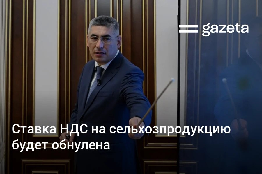 Президенту презентовали меры по сокращению доли теневой экономики в сельском хозяйстве С 1 января 2026 года для фермеров и дехкан при продаже ими собственной продукции ставка НДС будет нулевой Льгота распространится на фрукты овощи мясо молоко яйца и другие сельхозпродукты за исключением хлопка и зерна При этом сохранится практика возврата уплаченного НДС на семена удобрения топливо транспорт электроэнергию и другие производственные расходы В результате как ожидается у фермеров и дехкан ежегодно будет оставаться дополнительно около 300 млрд сумов Ещё 400 млрд сумов они смогут вернуть через новую льготу www gazeta uz ru 2025 09 04 agro Telegram Instagram YouTube
