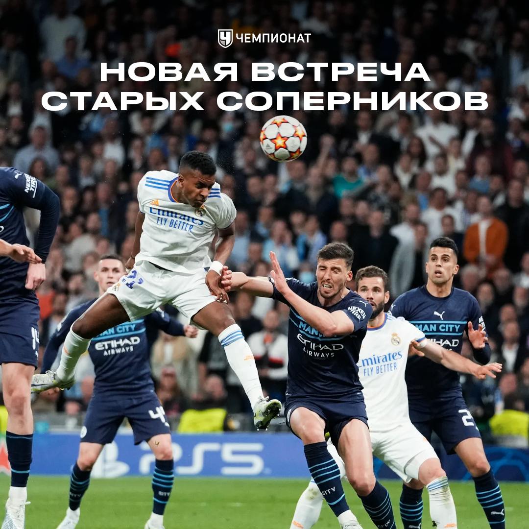 «Реал» снова сыграет с «Сити». Как было до этого?    Что-то модно, что-то вышло из моды, а что-то вечно. Например, противостояние «Сити» и «Реала» в плей-офф ЛЧ. Соперники встретятся в четвёртый раз подряд и пятый за последние шесть лет.  2020. Победа «Сити» 4:2  по сумме матчей  «Сити» победил и на «Бернабеу», и на «Этихаде» с одинаковым счётом 2:1. Команда Пепа прошла в 1/4 финала, где сенсационно вылетела от «Лиона».  2022. Родриго вытаскивает «Реал» в финал Те полуфиналы запомнились надолго. «Горожане» вели 2:0 уже к 11-й минуте первой встречи. Во второй снова лидировали вплоть до 90-й. Но Родриго положил дубль на 90+, а затем Бензема окончательно оформил великий камбэк - 6:5 по итогам двух игр в пользу Мадрида.  2023. Убедительный реванш Пепа Снова полуфинал, где всё решилось в ответном матче. После ничьей в первой встрече «Сити» не оставил сопернику ни одного шанса, разгромив обидчика 4:0. Спустя три недели «горожане» выиграли трофей, одолев «Интер».  2024. Упорная борьба и пенальти Очередное украшение турнира, но теперь в 1/4 финала. Соперники дважды сыграли вничью, а «любимчик» «Сити» Родриго забил в обеих играх. В серии пенальти сильнее оказался« Реал».    Сегодня «Сити» и «Реал» сразятся вновь, а вас ждёт не только огненная игра, но и фрибет до 100 000 рублей за регистрацию в БЕТСИТИ:     Реклама. 18+. Рекламодатель ООО «Фортуна» erid: 2RanykCRXgd