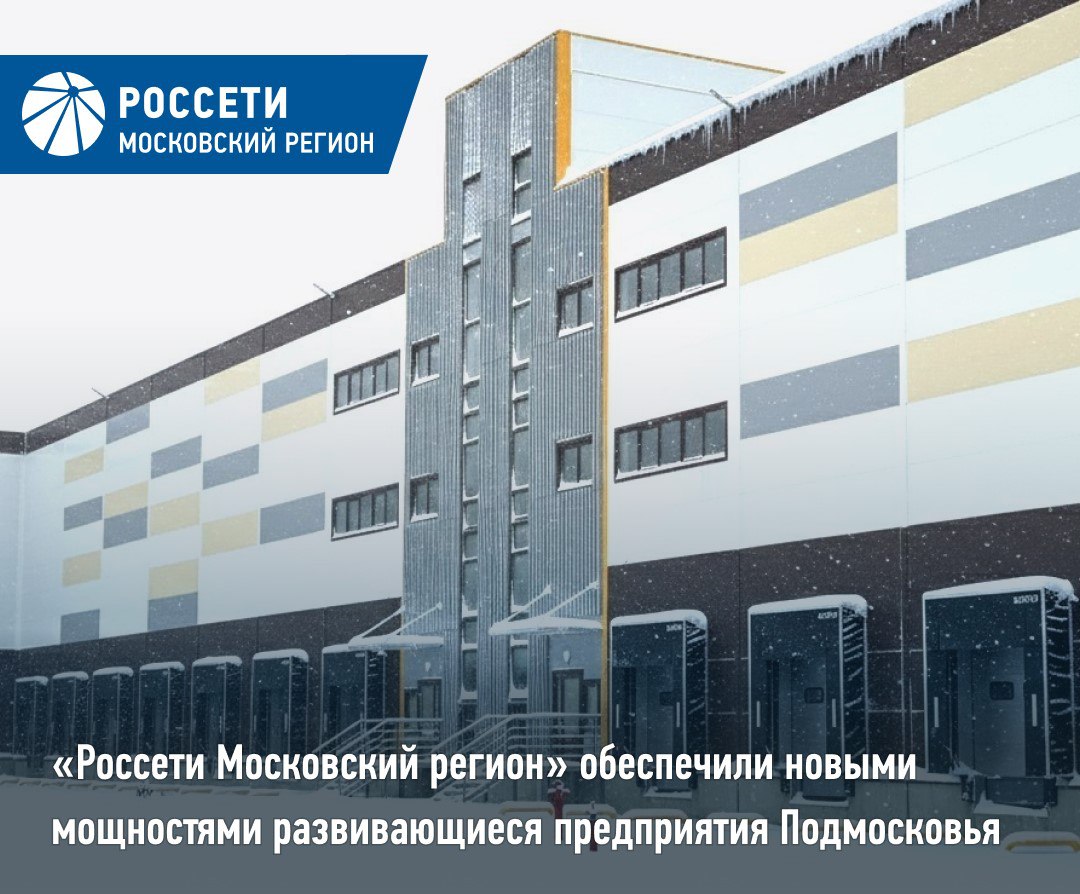 Россети Московский регион обеспечили новыми мощностями развивающиеся предприятия Подмосковья Россети Московский регион активно содействуют социально экономическому развитию Подмосковья подключая новые промышленные социальные объекты предприятия малого и среднего бизнеса логистической инфраструктуры Так специалисты Россети Московский регион предоставили 5 МВт мощности новому производственно складскому комплексу расположенному в Дмитровском муниципальном округе Московской области Площадь объекта предназначенного для производства и хранения продуктов питания составляет 60 8 тысяч кв метров что сопоставимо с размером шести полей стадиона Лужники В рамках проекта энергетики смонтировали распределительную подстанцию 10 кВ проложили две резервируемые кабельные линии электропередачи напряжением 10 кВ общей протяженностью более 16 км а также оснастили комплекс современными системами учета электроэнергии автоматики и телемеханики Энергетические мощности позволили предприятию увеличить объемы производства и укрепить позиции на рынке Объект подключили к сетям по второй категории надежности что гарантирует бесперебойное электроснабжение при технологическом нарушении на одной линии электропередачи напряжение автоматически будет подано по резервной Ранее в Химках энергетики подключили к электросетям производственно складской комплекс ведущего российского производителя стерилизационной упаковки компании КЛИНИПАК продукция которой имеет стратегическое значение для сферы здравоохранения Под Дмитровом почти в три раза со 150 до 420 кВт увеличена мощность электроснабжения производственно складского комплекса Дёке Экстружн одного из лидеров российского рынка по производству товаров для загородного домостроения В Лобне в рамках первого этапа завершены строительно монтажные работы для выдачи мощности в объеме 1 МВт новому корпусу производственно логистического комплекса АО Краснополянская птицефабрика на базе которого планируется создание 630 новых рабочих мест Проект направлен на укрепление продовольственной безопасности региона В дальнейшем в рамках второго этапа запланировано увеличение присоединенной мощности комплекса до проектных 5 МВт Россети Московский регион в MAX
