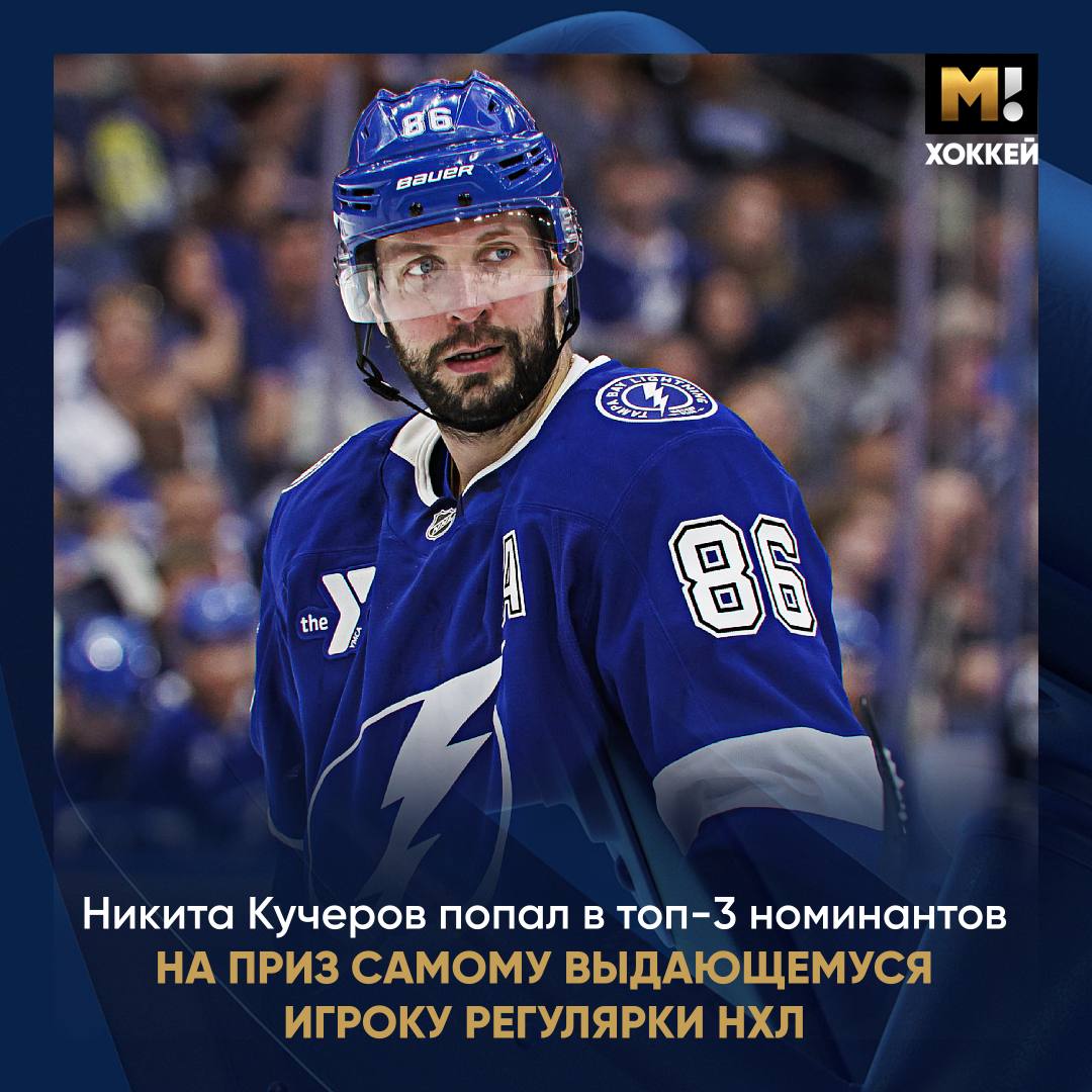 Никита Кучеров вошел в число трех претендентов на приз имени Теда Линдсея Эта награда ежегодно вручается самому выдающемуся хоккеисту регулярки НХЛ по мнению членов профсоюза игроков. Также на персональный трофей претендуют форвард Натан Маккиннон и защитник Кейл Макар.