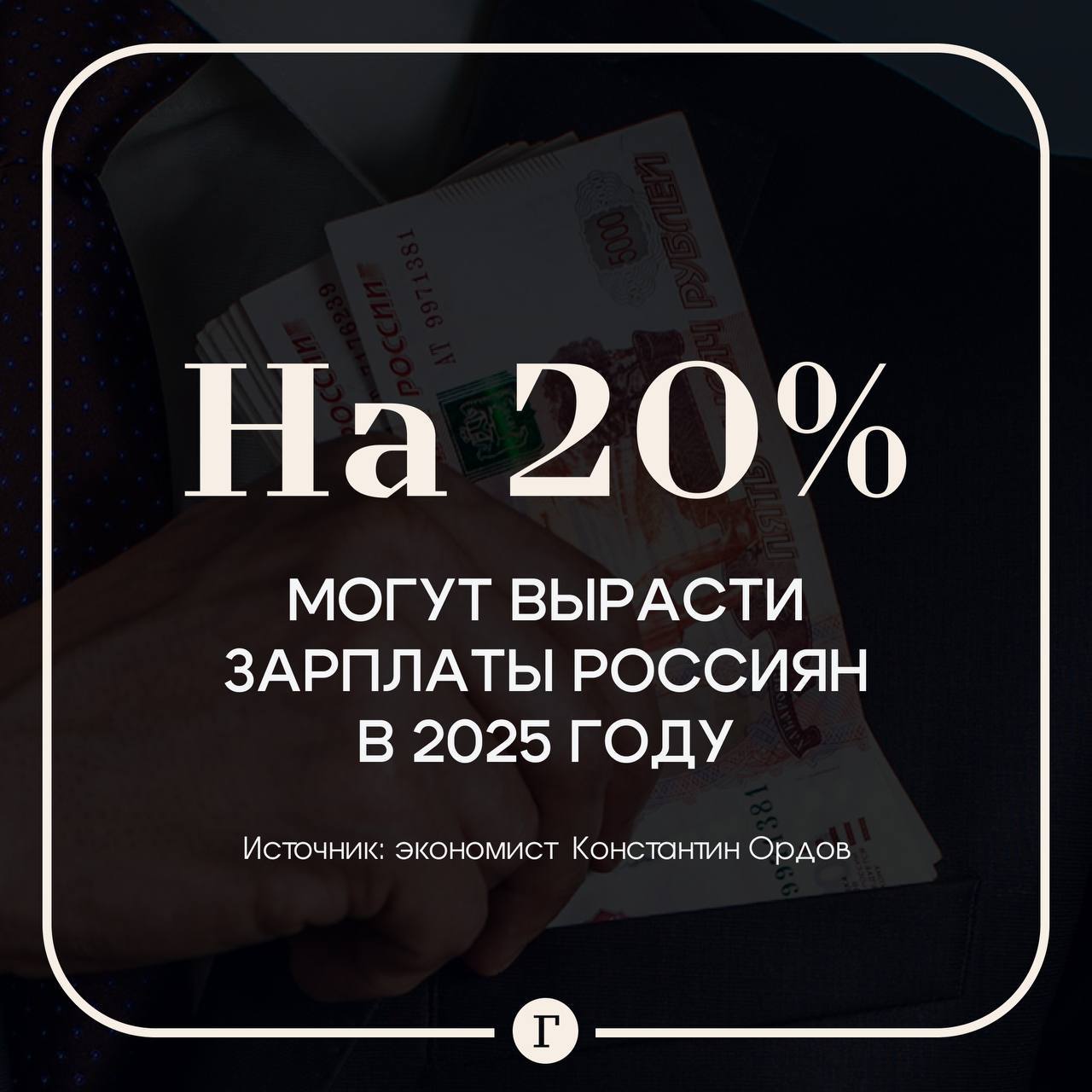 Россияне будут больше зарабатывать в 2025 году.   Зарплаты в абсолютном значении могут вырасти на 15–20%, считает директор Высшей школы финансов РЭУ имени Плеханова Константин Ордов.   «Именно поиск новой работы может привести к подобного рода увеличению заработной платы», — рассказал Ордов.  Он отметил, что повышение оплаты труда в цифровой сфере обычно связано со спросом на уникальные компетенции и знания.   Подписывайтесь на «Газету.Ru»