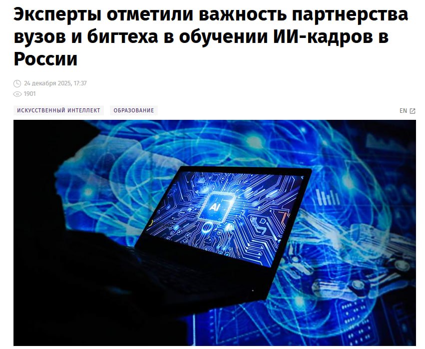Бигтехи всё активнее делают ИИ образование J son Partners сравнили как США Китай и Россия готовят ИИ специалистов и заметили разницу в российской модели ключевую роль играет партнёрство вузов и IT компаний Пока в США ИИ образование держится на автономных университетах с дорогущим образованием а в Китае на централизованных госстандартах с фокусом на массовость в России программы делают совместно с бигтехами Компании запускают совместные с вузами бакалавриаты и магистратуры приводят в универы преподавателей из индустрии Государство в этой модели помогает масштабировать практики Идея простая готовить крутых спецов для растущего рынка ИИ Вердикт смотрим не только на вуз но и на наличие бигтех партнера