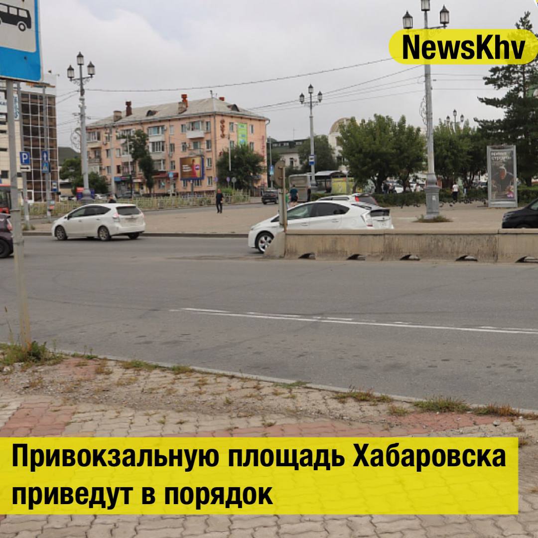Привокзальную площадь Хабаровска приведут в порядок Недавно сотрудники городской администрации осмотрели привокзальную площадь Отдельное внимание уделили тротуару вдоль дома 62 на Амурском бульваре Его благоустройством ответственный подрядчик не занимался из за чего сотрудники администрации внесли его в реестр В течение 10 дней будет выбран новый подрядчик который завершит начатые работы В ближайшее время также уделят внимание колодцам опарам освещения и фасадам многоквартирных домов расположенных в пределах площади В результате выездного совещания было решено провести полную ревизию колодцев восстановить их уровень и обеспечить безопасную эксплуатацию Также необходимо обновить опоры освещения и провести уборку территории привести в порядок фасады многоквартирных домов расположенных на привокзальной площади сообщили в администрации города Источник Губерния подписывайтесь на NewsKhv Прислать новость NewsKhv Official