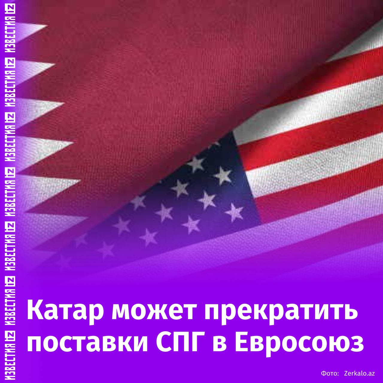 Катар прегрозил прекратить поставки СПГ в Европу, если новый закон ЕС будет предусматривать штрафы до 5% дохода за несоблюдение норм по экологии и правам человека, пишет Financial Times.  Министр энергетики Саад аль-Кааби подчеркнул, что такие убытки недопустимы для Катара, поскольку это деньги народа. Также он отметил, что выполнение требований закона потребует проверки тысяч поставщиков, что создаст чрезмерную нагрузку.  Авторы статьи пишут, что ЕС принял этот закон для достижения климатической нейтральности к 2050 году, но многие компании считают его слишком строгим. Аль-Кааби отметил, что это затруднит экспорт газа и других товаров, а также инвестиции.  Министр выразил готовность к компромиссу, если штрафы будут рассчитаны только на доходы от торговли с Европой, а не на общий мировой оборот компании.       Отправить новость