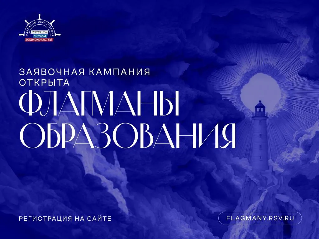 Стартовал 6 й сезон проекта Флагманы образования Это один из крупнейших проектов по выявлению и поддержке лидеров в сфере обучения и воспитания Участники будут создавать и внедрять современные воспитательные практики запускать проекты и работать с ценностями подрастающего поколения Треки конкурса   Командный конкурс   СпортТрек   Учить и учиться   Созвездие Флагманов образования В прошлом сезоне от Мурманской области поступило 779 заявок три представителя региона стали победителями Принять участие можно с 14 лет школьникам студентам педагогам управленцам и специалистам работающим с детьми и молодежью Присоединяйтесь чтобы прокачать компетенции найти единомышленников и реализовать свои идеи в образовании