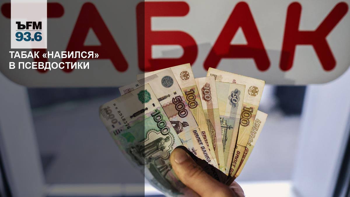 20 миллиардов рублей может получить бюджет сообщает Коммерсантъ ФМ Возможно и новый НДС не понадобится А выяснилось это благодаря псевдостикам Если вы не знаете что это такое то это обычные сигареты которые маскируются под продукцию для систем нагревания табака потому что акцизы на них рассчитываются по более выгодным формулам В результате средний сбор на пачку стиков оказывается в 1 5 раза меньше чем на пачку сигарет Ценовая разница существенная если минимальная цена пачки сигарет 129 рублей то псевдостики продаются по 70 90 рублей причем подобная продукция продается по всей России Проблема в том что псевдостики формально легальны поэтому их сложно изъять Многие точки продаж с удовольствием реализуют эту продукцию не опасаясь проверок и штрафов Гендиректор аналитического центра Бизнесдром Павел Самиев отмечает Самый простой и понятный экономический путь это уравнивание акцизов Это приведёт к значительному увеличению поступлений в бюджет потому что фактически сейчас для одного из сегментов действует льготный уровень Там разница в акцизах более чем в полтора раза Если разницы нет на рынке возникает ситуация когда есть те кто платит по этой ставке нет вариантов какого то льготного уровня или каких то манипуляций с уровнем Если не платят значит они нелегальные соответственно на рынке их не должно быть То есть достаточно следовать логике и духу законов так возможно и рост НДС не понадобится fatcat18