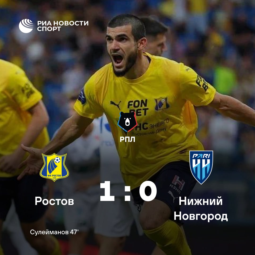 «Ростов» одерживает первую победу в новом сезоне РПЛ  «Нижний Новгород» же остается единственной командой с нулем в графе «набранные очки» и замыкает турнирную таблицу.