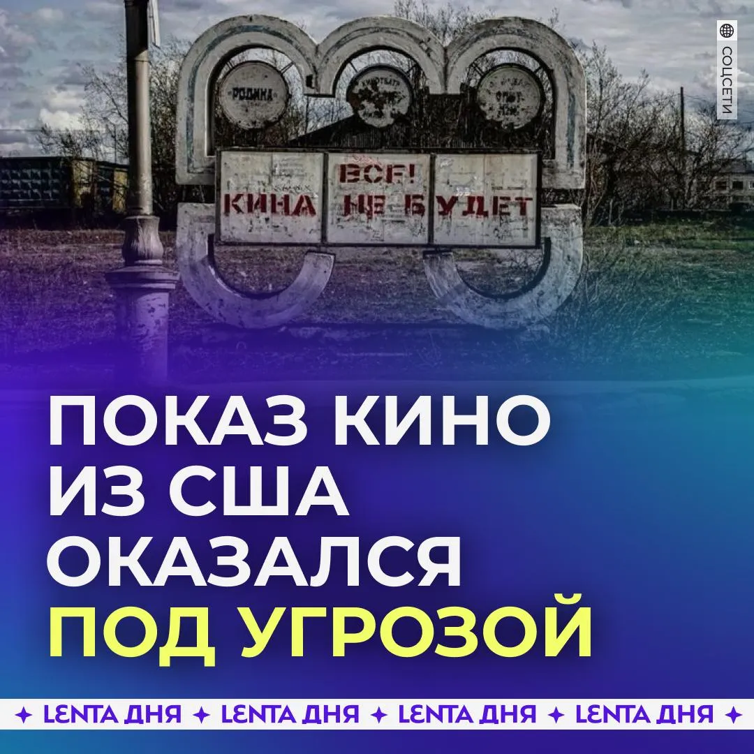 Warner Bros вышла на тропу войны с пиратскими показами кино в России Киностудия теперь официально рассылает требования к кинотеатрам прекратить сеансы со своими фильмами угрожая обратиться в суд Интересы компании представляет российская юридическая фирма Так уже отменили показы фильмов Мумия и Они придут за тобой Сейчас предупреждения рассылают из за фильма Мортал Комбат 2 А к концу 2026 года нелегальным в России станет контент от Disney Студия не будет продлевать лицензионные соглашения и мультики и сериалы из онлайн кинотеатров удалят Подпишись на Ленту дня в МАКС