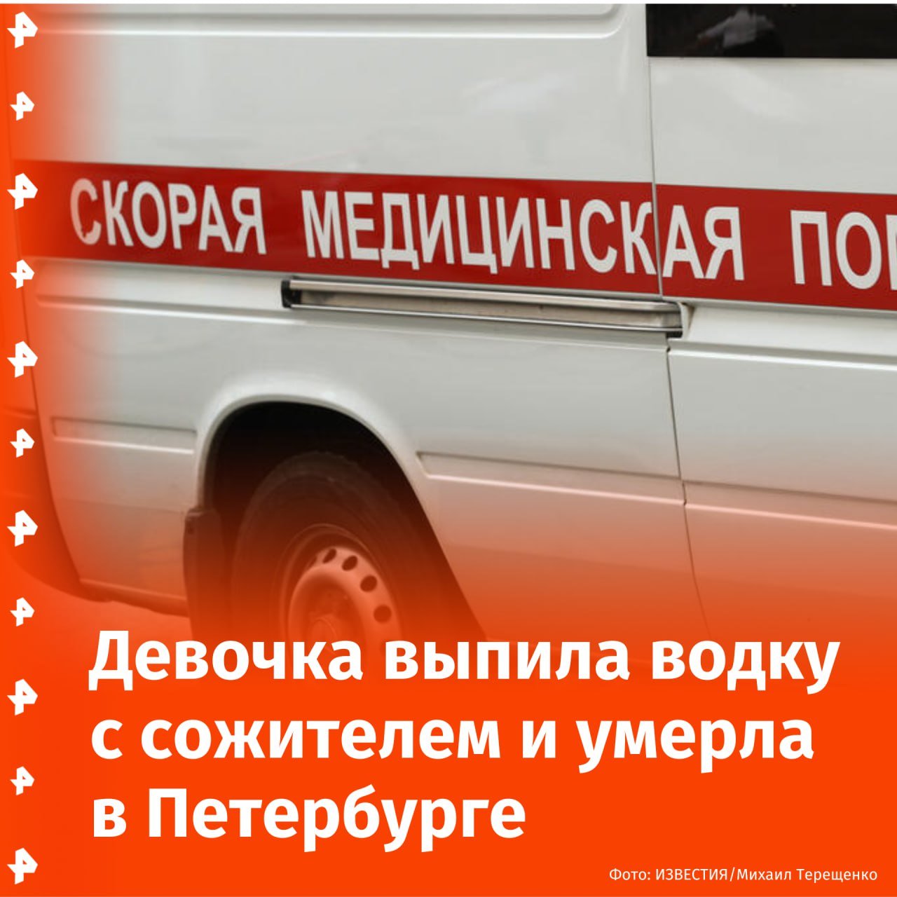 Девочка-подросток умерла после распития водки с сожителем в Петербурге, сообщает источник РЕН ТВ.  Со слов 25-летнего мужчины, однажды вечером он вместе с несовершеннолетней решил выпить алкоголь. После возвращения домой подростку стало плохо, и она легла спать. Проснувшись, молодой человек обнаружил, что она не дышит, и позвонил в экстренные службы.  Также, по его утверждениям, с погибшей они жили в коммунальной квартире с октября 2024 года. С родителями девушка не общалась.  Мужчину задержали по статье о мелком хулиганстве. Причины смерти девочки-подростка установят после проведения экспертиз. Возбуждено уголовное дело.       Отправить новость