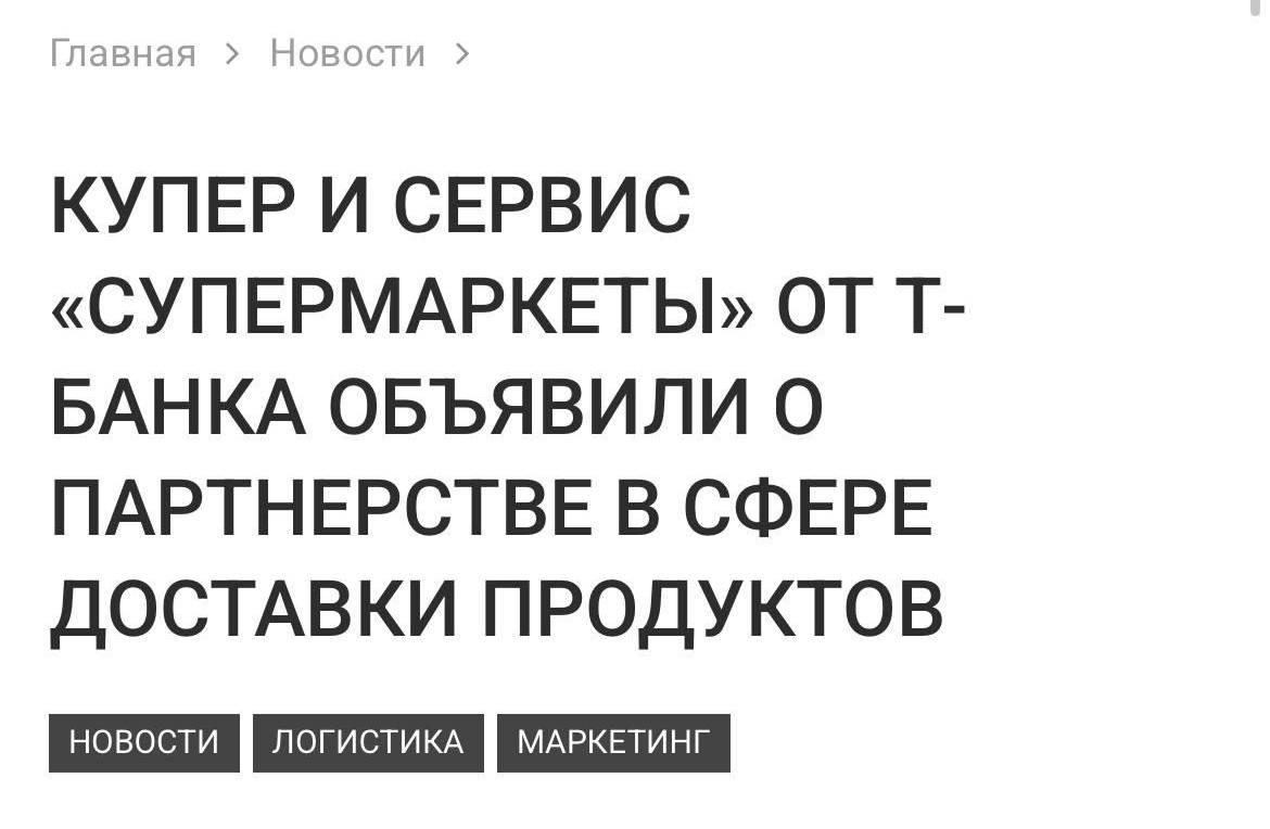 Купер запустил доставку продуктов в приложении Т Банк Теперь в разделе можно заказать товары из METRO и АШАН В ассортименте буквально все от продуктов и бытовой химии до зоотоваров В планах подключение других ритейлеров и запуск специальных акций и бонусных программ Адрес доставки сохраняется сам карту вводить не нужно За покупки Т Банк начислит кэшбэк а METRO и АШАН добавят скидку Ритейл будущего это когда доставка есть даже в приложении банков