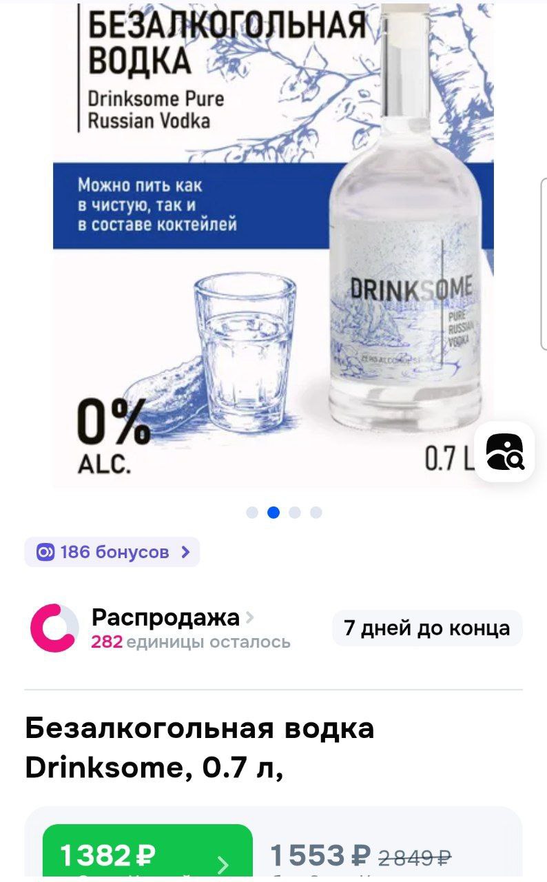 Блогер продегустировал первую в России безалкогольную водку. Выяснилось: она реально по вкусу напоминает оригинал, отлично подходит для коктейлей и не даёт похмельного эффекта. Сейчас ПП-водку активно заказывают на Озоне. Там покупатели тоже в восторге от напитка. и всё-таки главный вопрос к производителям: зачем?