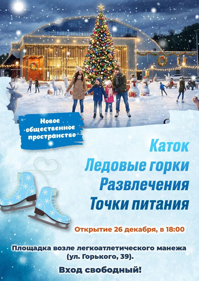 Легкоатлетический манеж приглашает сахалинцев на каток Жителей и гостей островного региона приглашают на открытие нового общественного пространства в Южно Сахалинске Открытие 26 декабря в 18 00 Вход свободный По инициативе губернатора области Валерия Лимаренко на площадке легкоатлетического манежа создана праздничная зона активного отдыха для всей семьи Горожан ждет бесплатный ледовый каток для катания на коньках ледовые фигуры горки музыка и другие развлечения Горожане смогут воспользоваться прокатом коньков а для желающих согреться горячим чаем и перекусить будут работать фудтраки Ждем всех на ярком предновогоднем событии