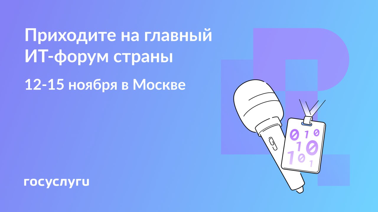 Регистрация на ИТ форум Цифровые решения C 12 по 15 ноября 2025 года в Национальном центре Россия в Москве пройдет первый правительственный ИТ форум Цифровые решения Программа форума Свои проекты на выставке покажут более 30 крупнейших ИТ компаний страны Свыше 850 организаций будут бороться за премию Цифровые решения Что ждет гостей 4 дня насыщенной программы 8 тематических направлений более 90 сессий более 600 спикеров более 2 000 кв м экспозиции Для участия нужно зарегистрироваться Количество мест ограничено Приходите на главное отраслевое событие года будет интересно и полезно 12 15 ноября 2025 года Москва национальный центр Россия Госуслуги в MAX