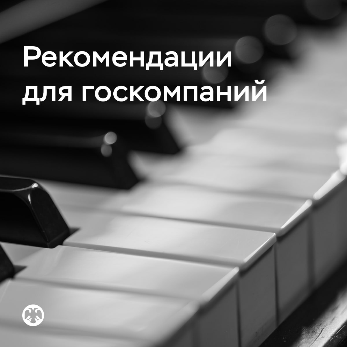 Как публичным госкомпаниям взаимодействовать с розничными инвесторами Банк России и Минфин России предлагают компаниям с госучастием акции которых торгуются на бирже придерживаться лучших практик построения отношений с розничными инвесторами Они основаны на принципах информационной открытости и защиты прав миноритариев   При принятии корпоративных решений эмитентам следует учитывать интересы розничных акционеров которые хотят быть уверены в долгосрочной устойчивости компании рассчитывают на получение дивидендов и рост стоимости акций Поэтому компаниям рекомендуется стать участниками Программы создания акционерной стоимости   Регуляторы советуют эмитентам быть более открытыми и рассказывать миноритариям о стратегии развития общества его операционных и финансовых целях а также о текущих показателях деятельности Делать это желательно понятным языком и с использованием наглядных материалов Важно чтобы такие сведения были отражены в том числе в годовом отчете компании ключевом источнике информации для инвесторов   Компаниям также рекомендуется расширять каналы коммуникации с инвесторами и отдавать предпочтение ресурсам с большим охватом аудитории и возможностью обратной связи Помимо традиционных форматов пресс релизов разделов на сайте эмитентам предлагается проводить для миноритариев встречи с руководством различные конференции вести аккаунты в социальных сетях и подкасты создавать специальные мобильные приложения   Особое внимание необходимо уделять вовлеченности розничных инвесторов в деятельность общества предоставляя им возможность участвовать в его управлении и принятии важных решений через выдвижение своих кандидатов в совет директоров Хорошей практикой считается если в компании действует Комитет по взаимодействию с миноритарными акционерами По нашим оценкам следование рекомендациям позволит заложить новый стандарт качества отношений между крупнейшими эмитентами и их розничными акционерами Это позволит сблизить корпоративные практики укрепить доверие инвесторов и будет способствовать капитализации фондового рынка