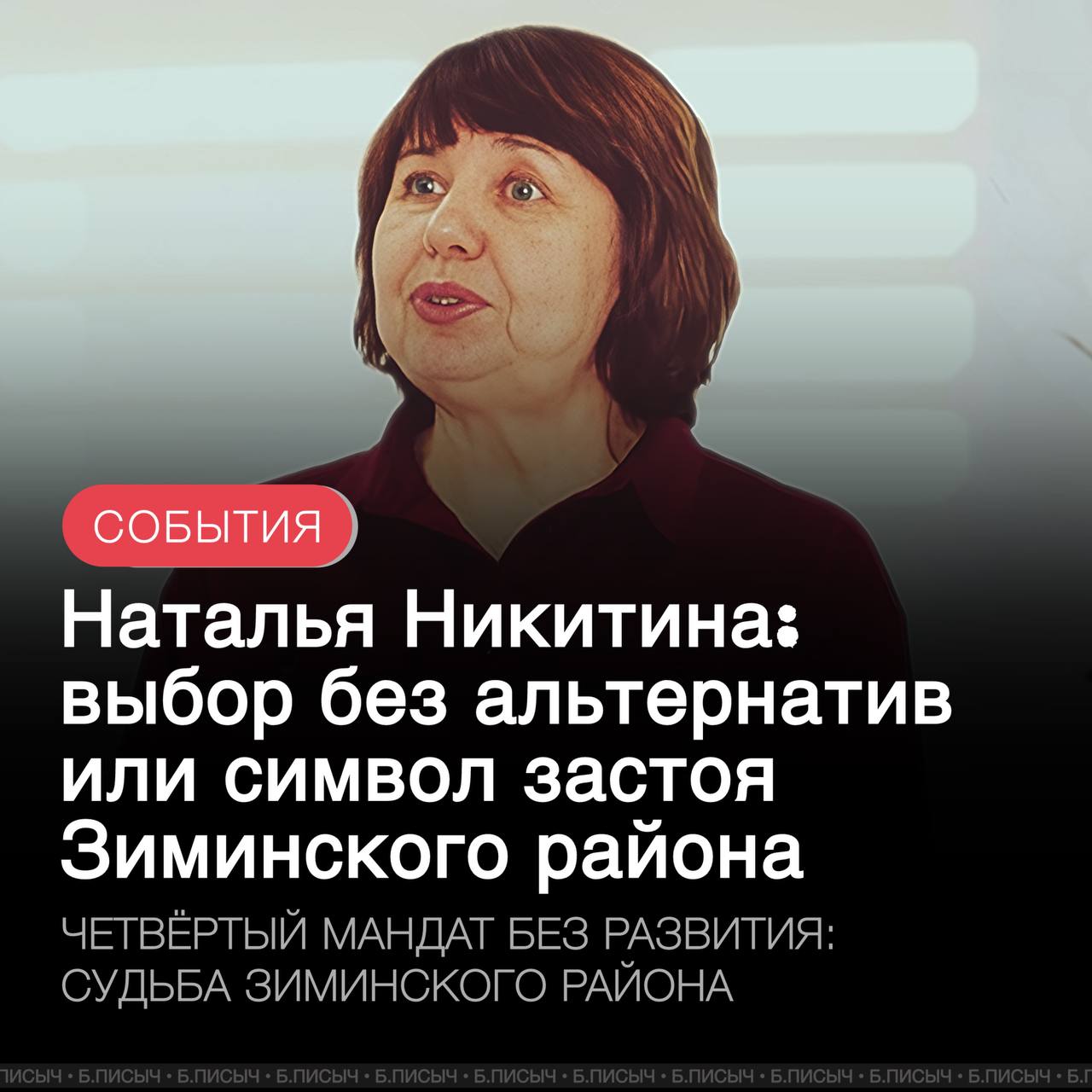 Появление Натальи Никитиной в списках победителей праймериз на должность мэра Зиминского района вызывает серьёзные вопросы. Недавно чиновница сама заявляла, что не намерена переизбираться после 15 лет пребывания на этом посту. Однако, как уточняют источники, её выдвижение выглядит вынужденной мерой — «Единая Россия» просто не имеет других кандидатов. Ситуация усугубляется тем, что ранее рассматриваемые фигуры, по тем или иным причинам не могут участвовать в выборах мэра. Одни из них — участник СВО вновь вернулся за ленточку. Другая кандидатура — глава Кимильтейского МО Николай Андреев оказался втянутым в уголовные дела. Кандидатура Никитиной — яркий пример того, как дефицит достойных претендентов вредит развитию муниципалитета. За время её руководства район не увидел значительных улучшений: проблемы с питьевой водой остаются нерешёнными, дороги разрушены, рост ветхого фонда соцобъектов, квалифицированные кадры покидают район, население сокращается, а инвестиционная привлекательность падает. Кроме того, экологическая ситуация оставляет желать лучшего — район буквально утопает в нелегальных свалках. Таким образом, выдвижение Никитиной скорее говорит о застое и отсутствии эффективной кадровой политики, нежели о стремлении к развитию и улучшению жизни жителей Зиминского района. В четвертый раз избрание чиновницы не обещает позитивных изменений и подчеркивает накопленные глубокие структурные проблемы в системе местного самоуправления. #Зиминский_район #выборы подписаться написать