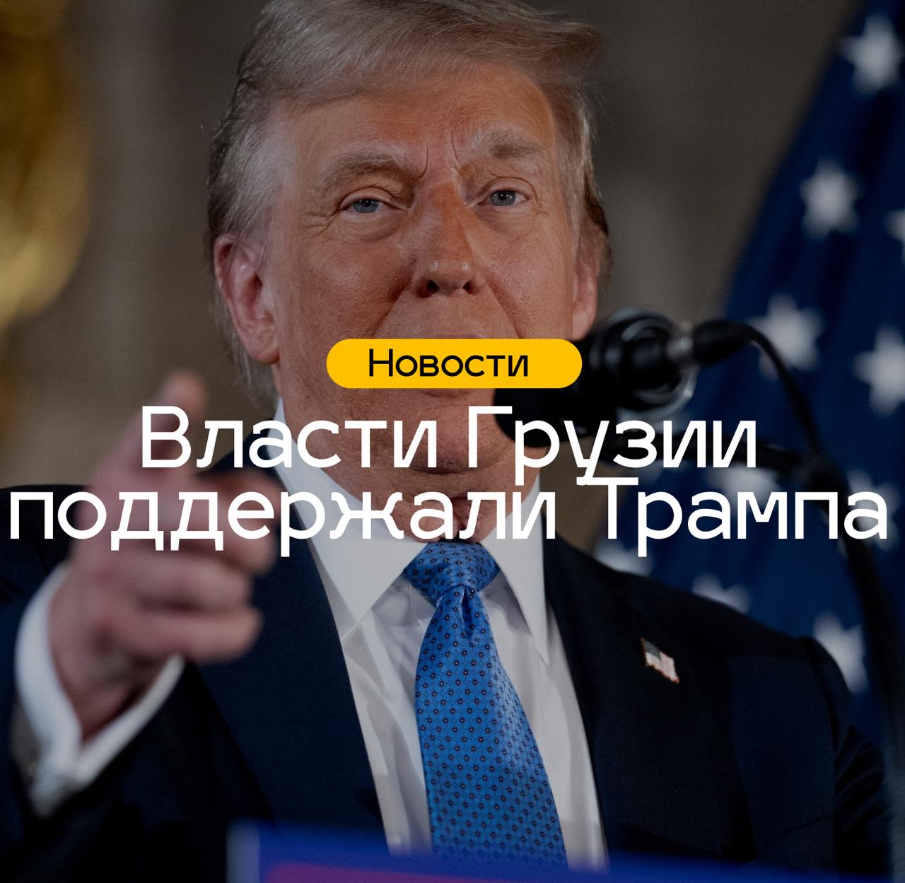 Власти Грузии поддержали президента США Дональда Трампа   Премьер-министр Грузии Ираклий Кобахидзе с утра субботы распространил заявление, в котором он поддержкал Дональда Трампа после публичного конфликта с президентом Украины Владимиром Зеленским, который произошел в Белом Доме.  "Вчера вновь была проведена четкая граница между партией войны и партией мира. Я имею в виду не столько спор Трампа и Зеленского, сколько последующую реакцию на этот спор. Президент Трамп и его миротворческие усилия один за другим подвергаются осуждению со стороны людей, ответственных за развязывание кровавой войны и хладнокровное уничтожение Украины и тысяч украинцев.  Партия "глобальной войны" мгновенно мобилизовала против президента Трампа знакомых ей спикеров — от Джин Шахин до многочисленных чиновников в Брюсселе. Немногим от них отставали лидеры радикальной оппозиции Грузии, которые хвастались "селфи", сделанными в задней комнате во время инаугурации президента Трампа всего месяц назад.  Вчера вновь была пересечена грань между силами, которые хотят мира и обеспокоены судьбой украинцев, и теми, которые хотят убить всех украинцев до последнего. Также стало ясно, что Партия "глобальной войны" не откажутся от войны так просто.  То, о чем мы спорим уже три года, доказано еще раз: США и "партия глобальной войны" — это две разные вещи. Напомним, что наши оппоненты все эти годы пытались поставить между ними знак равенства.  Борьба между партией войны и миролюбивыми силами вступает в решающую фазу. Давайте надеяться, что эта битва завершится победой мира. Чем раньше закончится война на Украине, тем меньше будет потеряно украинцев и тем быстрее установится мир во всем регионе.  Желаю президенту Трампу выдержки и мужества в этой нелегкой борьбе"