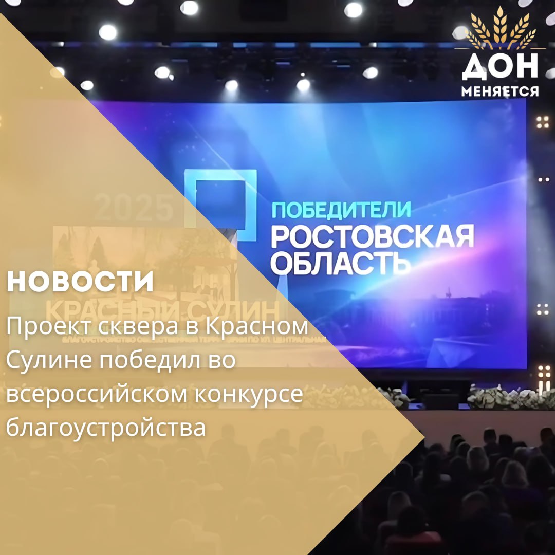 Проект благоустройства сквера у городского Дворца культуры в посёлке Несветай ГРЭС города Красный Сулин вошёл в число победителей X Всероссийского конкурса лучших проектов создания комфортной городской среды Итоги конкурса подвёл Минстрой России На реализацию инициативы Ростовская область получит федеральную субсидию в размере более 90 млн рублей Работы планируется провести в 2026 2027 годах При разработке концепции активно участвовали жители посёлка Проектом предусмотрено создание зоны отдыха современной детской площадки велодорожек и благоустроенных пешеходных аллей Особое внимание уделят озеленению свыше двух гектаров территории займут деревья кустарники и газоны Глава региона Юрий Слюсарь неоднократно подчёркивал что донским городам и районам необходимы новые общественные пространства где жители смогут отдыхать и проводить время с семьями При этом особый акцент по его словам должен делаться именно на озеленении поскольку нехватка зелёных насаждений одна из самых острых проблем на которую регулярно указывают дончане Напомним недавно на заседании градостроительного совета которое провёл врио губернатора было принято решение о запрете строительства жилого комплекса на месте рощи в левобережной части Ростова Вместо этого здесь разобьют парк и придадут ему статус охраняемой природной территории Таким образом проект в Красном Сулине стал ещё одним подтверждением курса региональных властей на создание экологичных и комфортных для жителей пространств