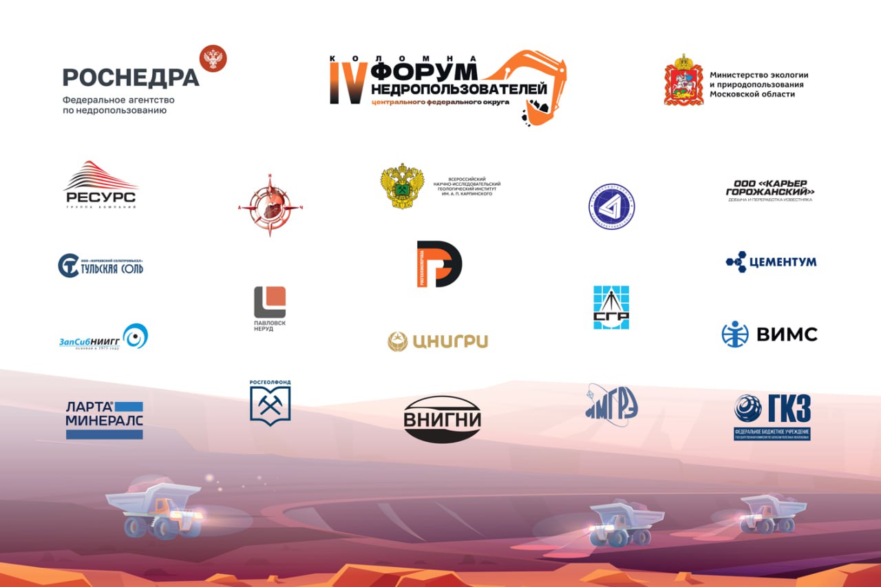 В Коломне начал работу IV Форум недропользователей Центрального федерального округа Сегодня в Коломне стартовал IV Форум недропользователей ЦФО ключевая региональная площадка для обсуждения вопросов геологоразведки и рационального использования недр Мероприятие организовано Департаментом по недропользованию по ЦФО Правительством Московской области и Ассоциацией недропользователей Черноземья при поддержке Роснедр В программе форума обсуждение новых нормативно методических документов цифровизации отрасли лицензирования и взаимодействия государства и бизнеса Присоединиться к работе форума можно онлайн на платформе ГеоВебинары по ссылке