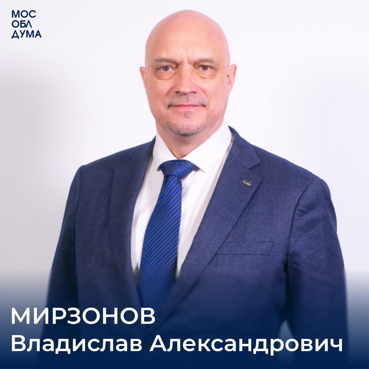 Сегодня Избирком Московской области принял решение передать вакантный мандат депутата Мособлдумы кандидату от подмосковной «Единой России» Владиславу Мирзонову.  Владислав Мирзонов – доктор медицинских наук, уже больше 30 лет работает в сфере здравоохранения, из них половину – в нашем Подмосковье. Есть опыт работы и в представительном органе власти – избирался в Совет депутатов городского округа Химки.  На ближайшем заседании подмосковного парламента Владиславу Александровичу будет вручён нагрудный знак депутата Мособлдумы.