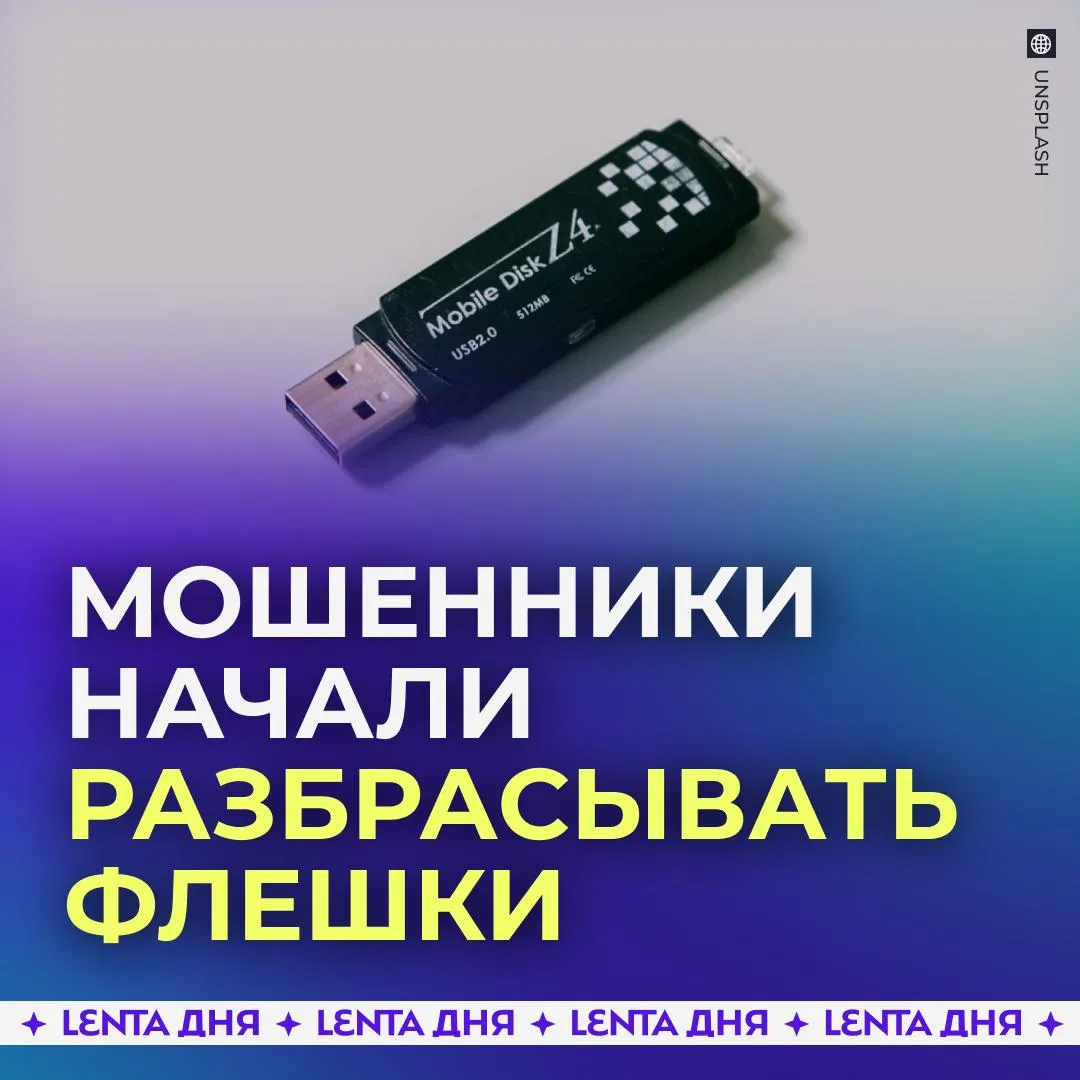 Мошенники начали разбрасывать флешки с вирусами Злоумышленники загружают вредоносное ПО на накопители а затем раскидывают их возле офисов лифтов и на парковках бизнес центров Они надеются что кто нибудь из сотрудников из интереса откроет флешку на рабочем устройстве и впустит мошенников в инфраструктуру бизнеса Обычно на этих флешках есть файл замаскированный под документ или фото при открытии которого автоматически запускается вирусная программа Кроме того такой накопитель может вывести из строя компьютер или вовсе оказаться не флешкой а взрывчаткой предупреждают специалисты Подпишись на Ленту дня в МАКС