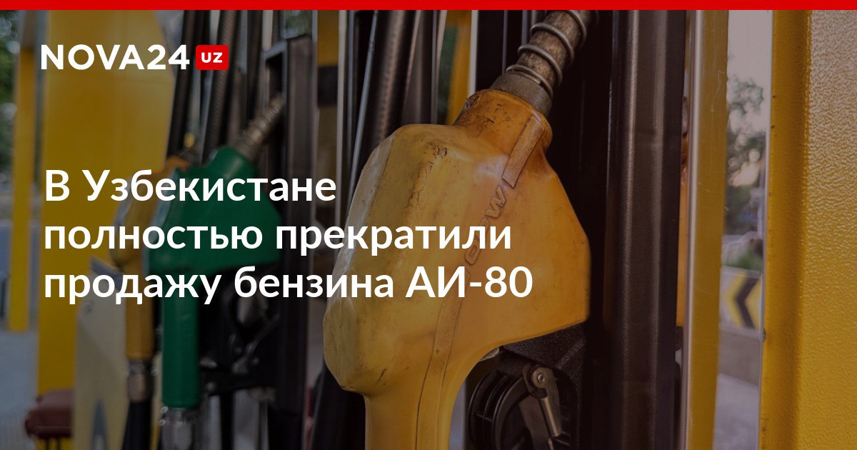 В Узбекистане полностью прекратили продажу бензина АИ 80 На биржевые торги теперь будут выставлять только высокооктановое топливо nova24 uz 300045 NOVA24 LIVE