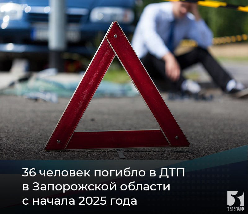 36 человек погибло в ДТП в Запорожской области с начала 2025 года С начала текущего года на территории Запорожской области зарегистрировано 166 ДТП, в которых 35 человек погибло и 197 получили ранения, сообщили в Госавтоинспекции. За минувшие сутки на территории Запорожской области произошло 3 дорожно-транспортных происшествия, в которых 4 человека получили травмы. ЗАПОРОЖСКИЙ ТЕЛЕГРАФ
