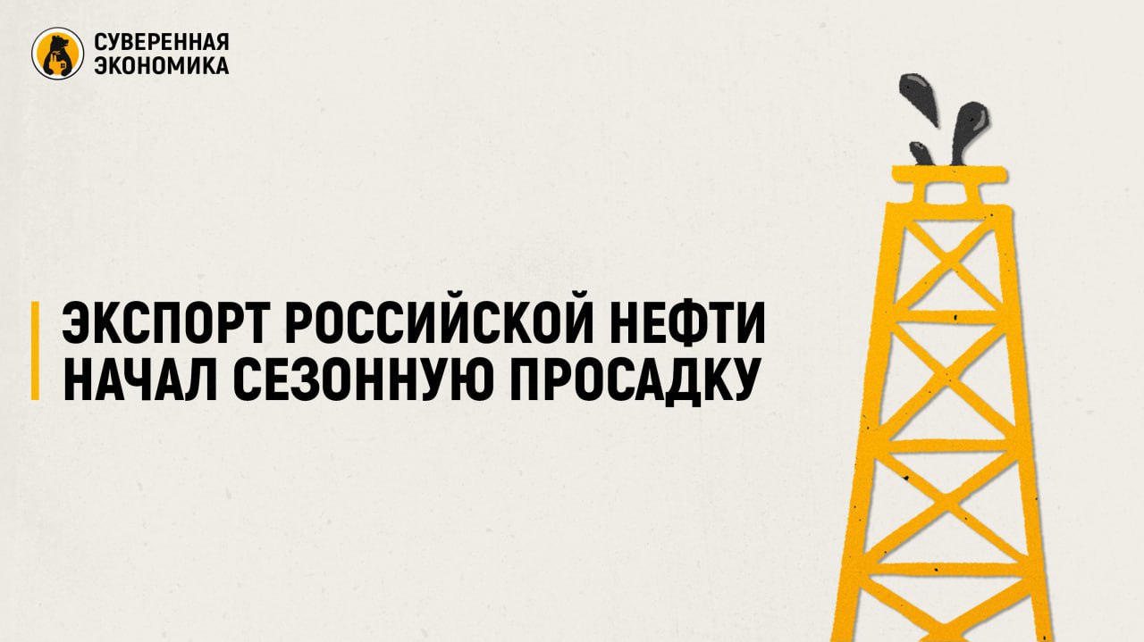 Экспорт российской нефти начал сезонную просадку Морской экспорт российской нефти в июне составил 3,43 млн барр/с, следует из данных S&P Global Commodities at Sea CAS . Это на 6,5% меньше, чем в мае, и самый низкий уровень за 4 месяца. В то же время показатель все еще близок к среднему объему месячных поставок с начала года. Аналитики объясняют динамику падением закупок в Китае — морской экспорт в данную страну снизился на 15%. Это связывают с плановыми летними ремонтами на заводах КНР. В Центре ценовых индексов ЦЦИ также указывают на уменьшение загрузки российских портов, и в частности терминала Козьмино, где в июне был технический перерыв. Оттуда поставляется нефть сорта ВСТО. В ЦЦИ отмечают, что экспорт российской нефти в июле и августе будет традиционно замедляться. Это связано с сезонным ростом спроса на топливо в России, из-за которого увеличивается переработка сырья.